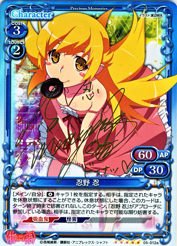 忍野 忍(サイン)[05-012a]