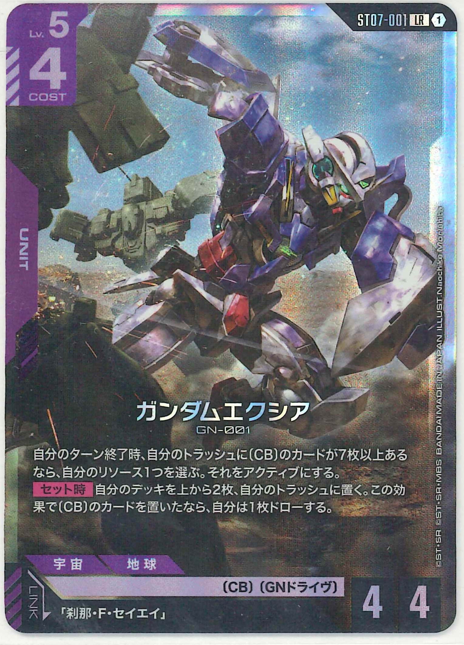 ガンダムエクシア【LR】ST07-001