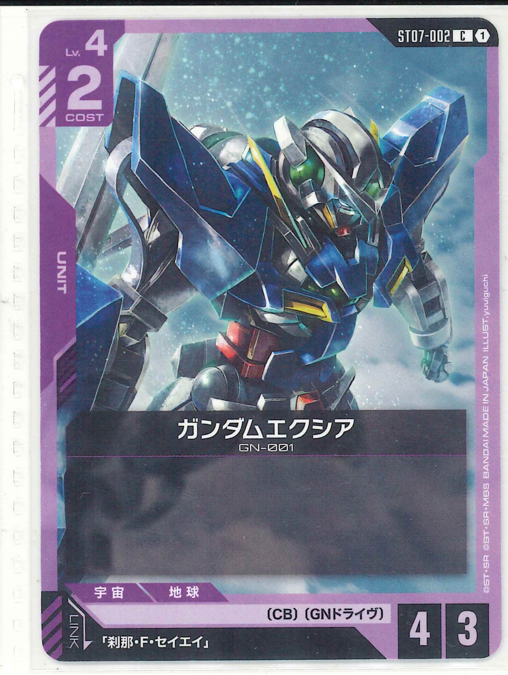 ガンダムエクシア【C】ST07-002