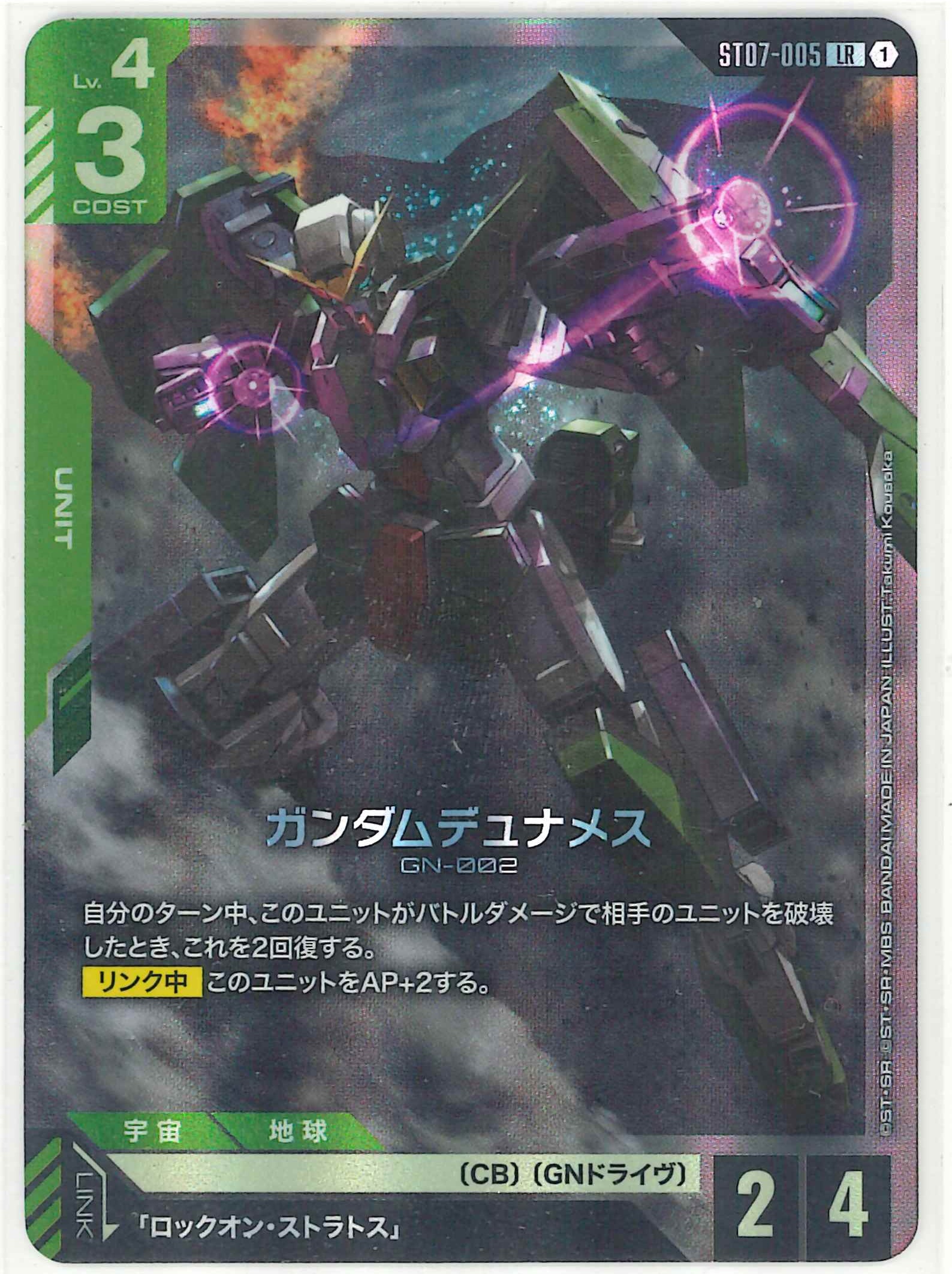 ガンダムデュナメス【LR】ST07-005