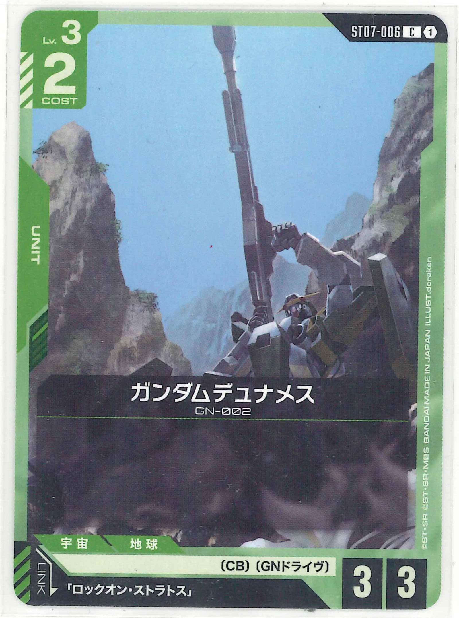 ガンダムデュナメス【C】ST07-006