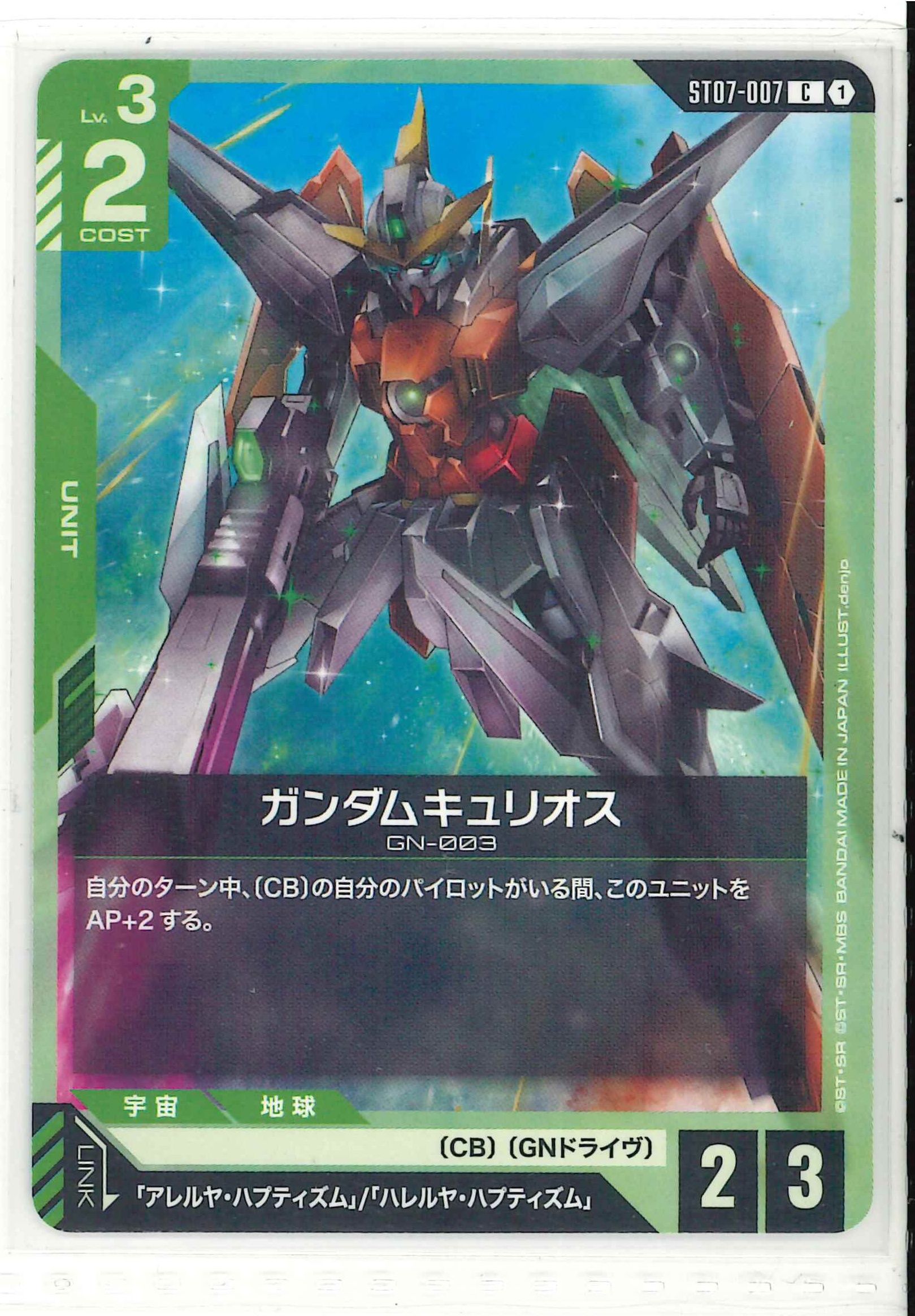 ガンダムキュリオス【C】ST07-007