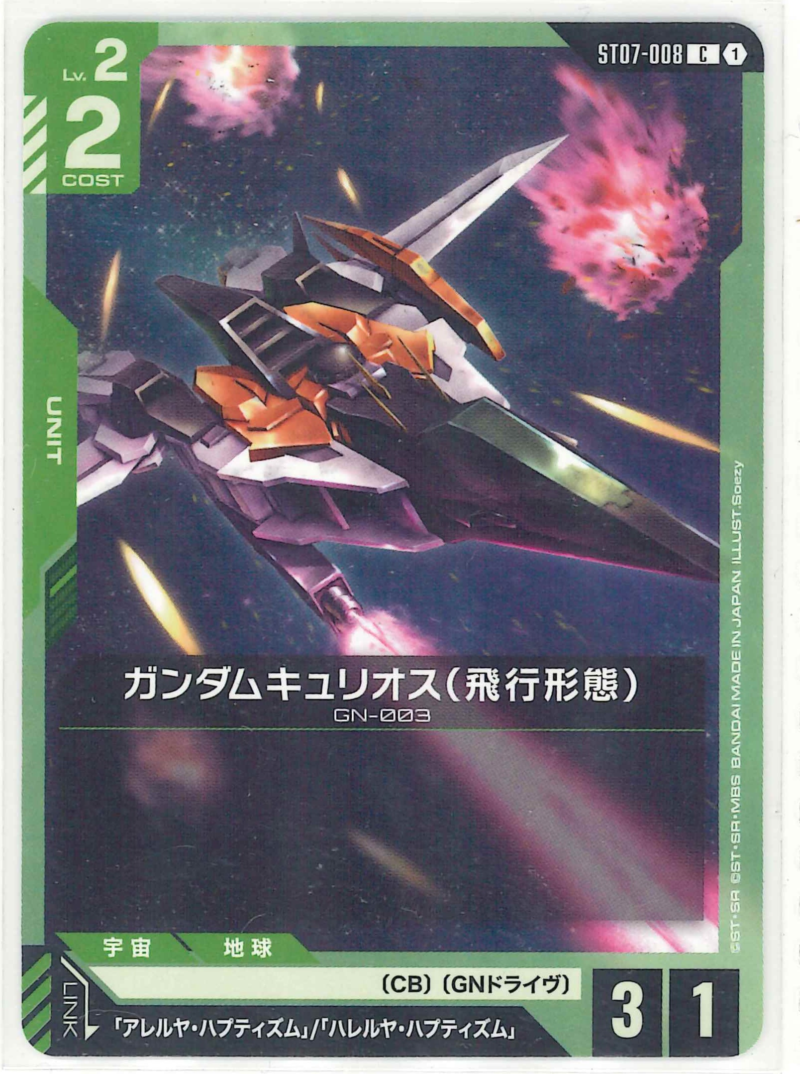 ガンダムキュリオス(飛行携帯)【C】ST07-008