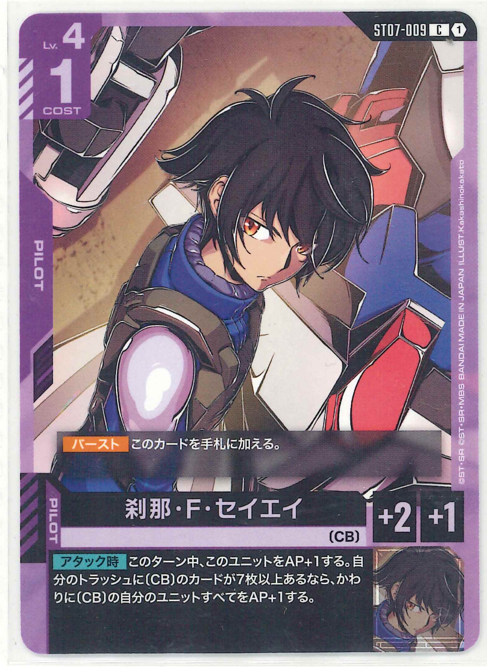刹那・F・セイエイ【C】ST07-009