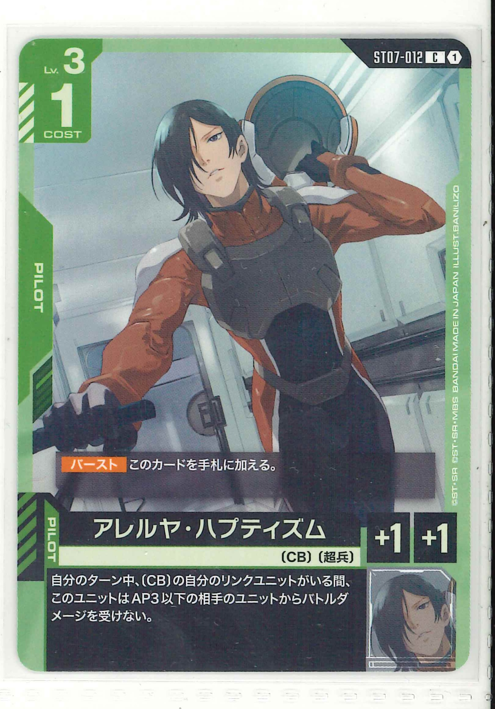 アレルヤ・ハプティズム【C】ST07-012