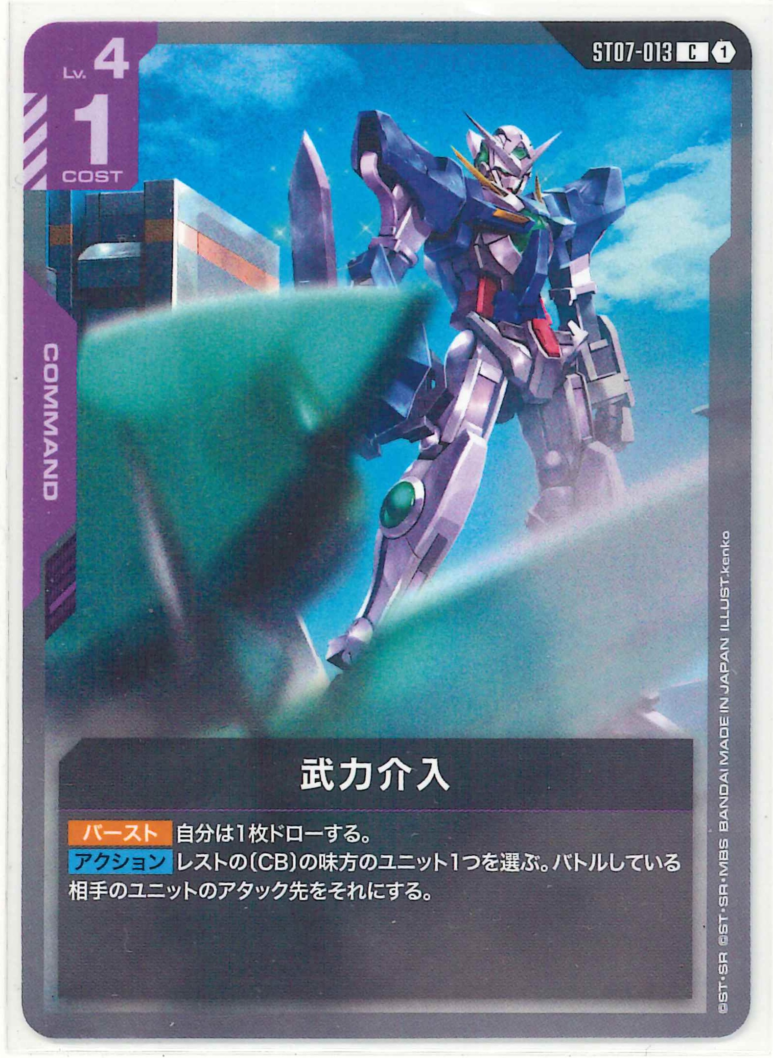 武力介入【C】ST07-013