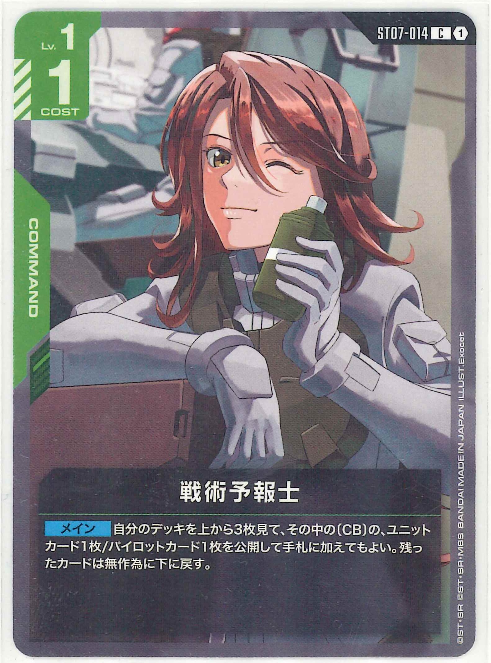 戦術予報士【C】ST07-014