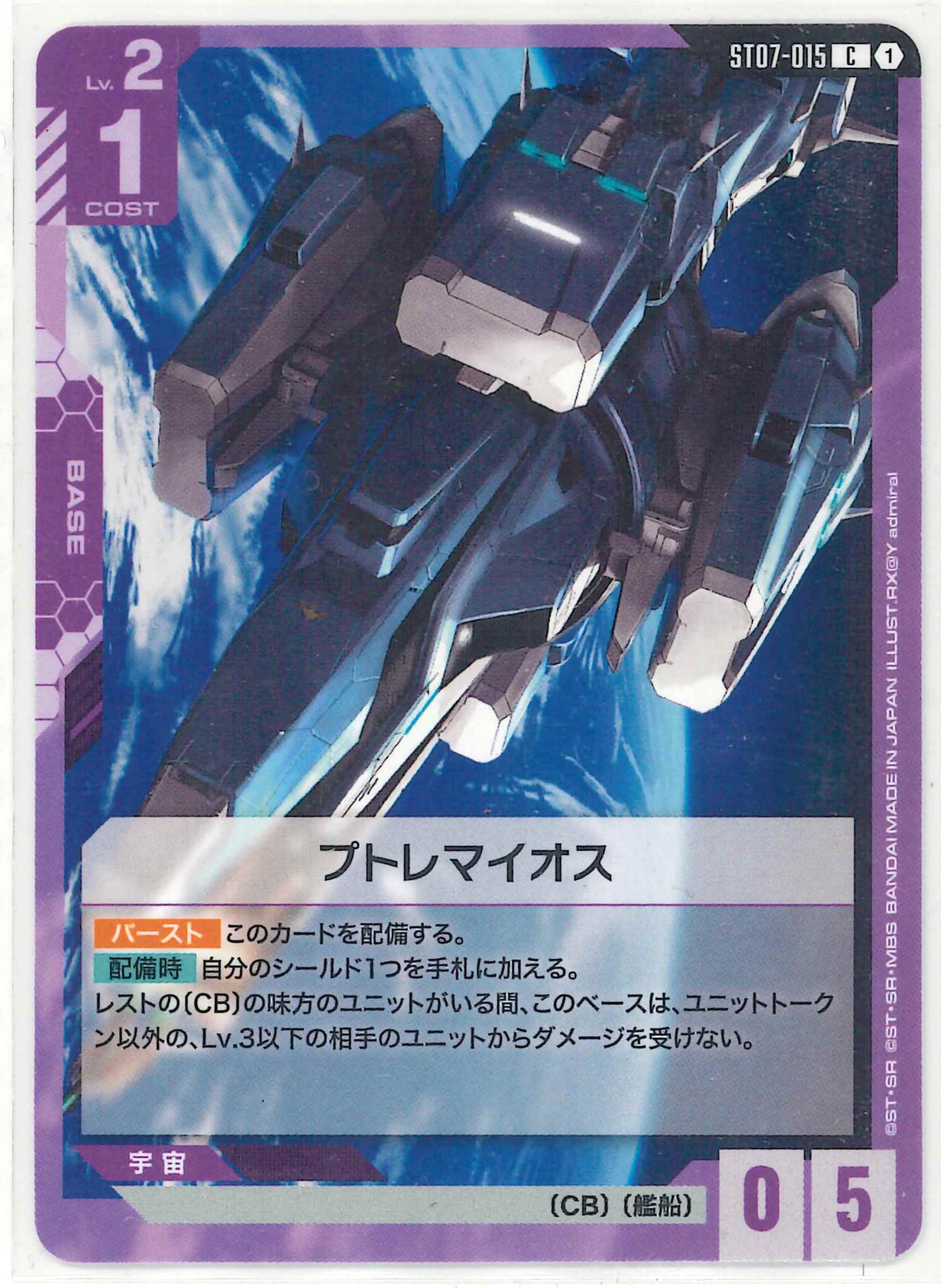 プトレマイオス【C】ST07-015