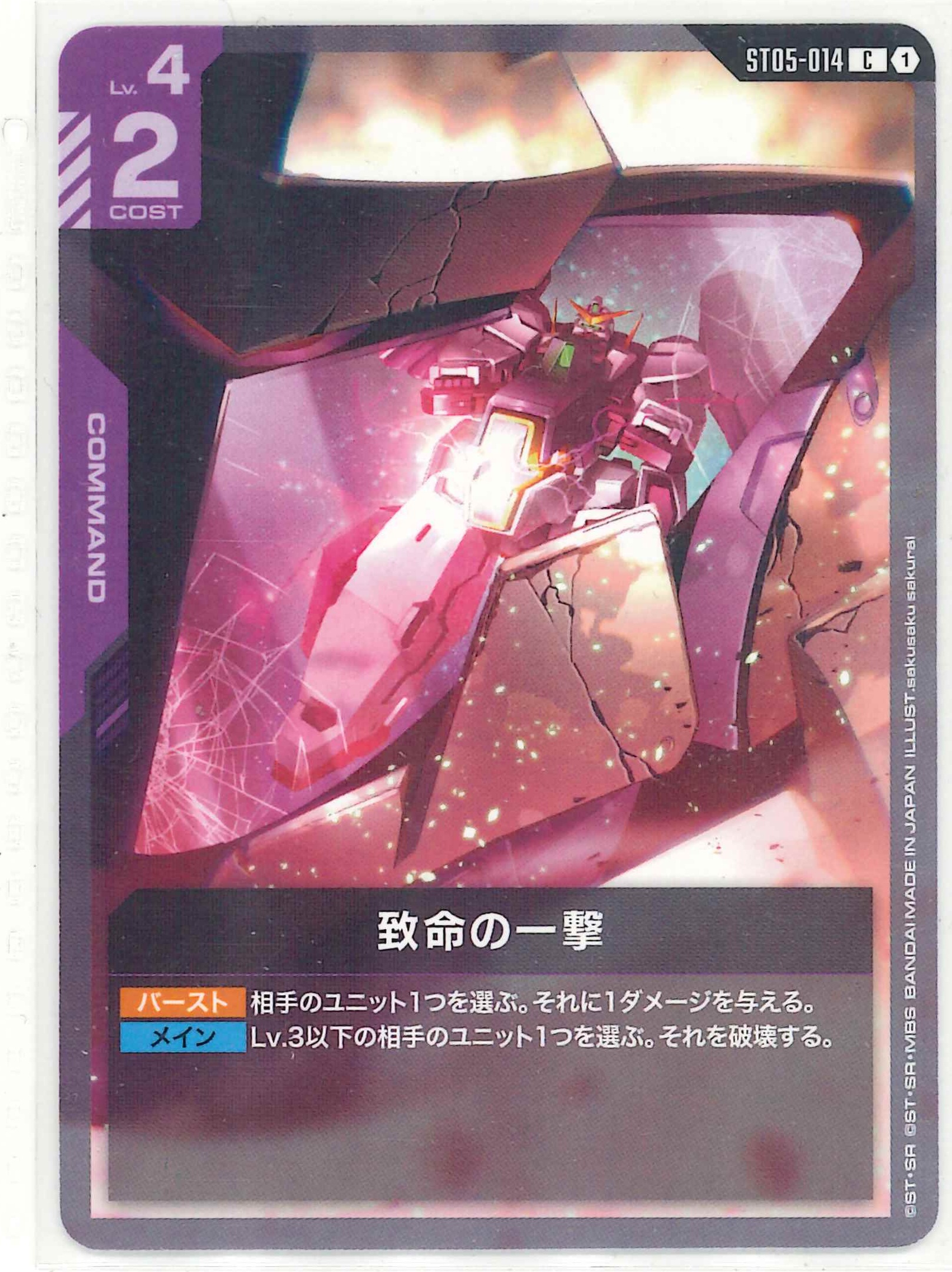 致命の一撃【C】ST05-014(ST07)