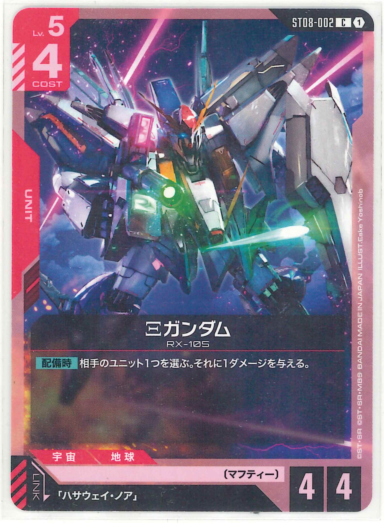Ξガンダム【C】ST08-002