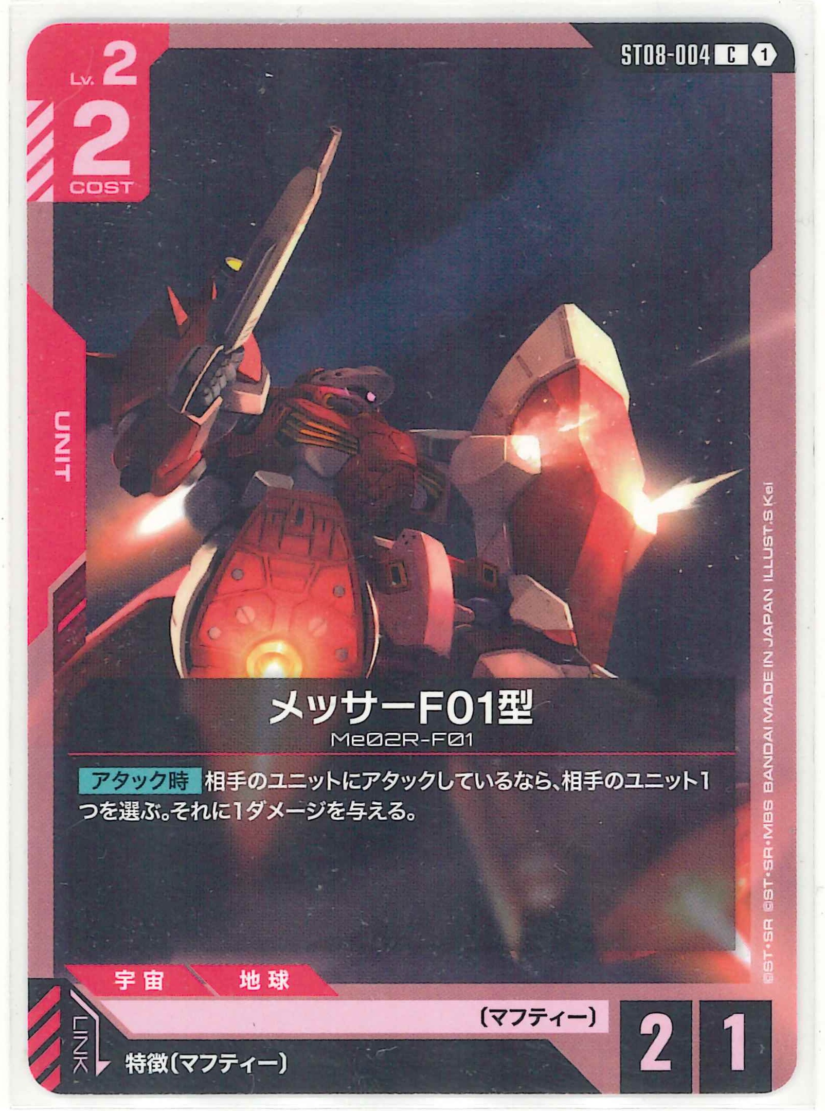 メッサーF01型【C】ST08-004