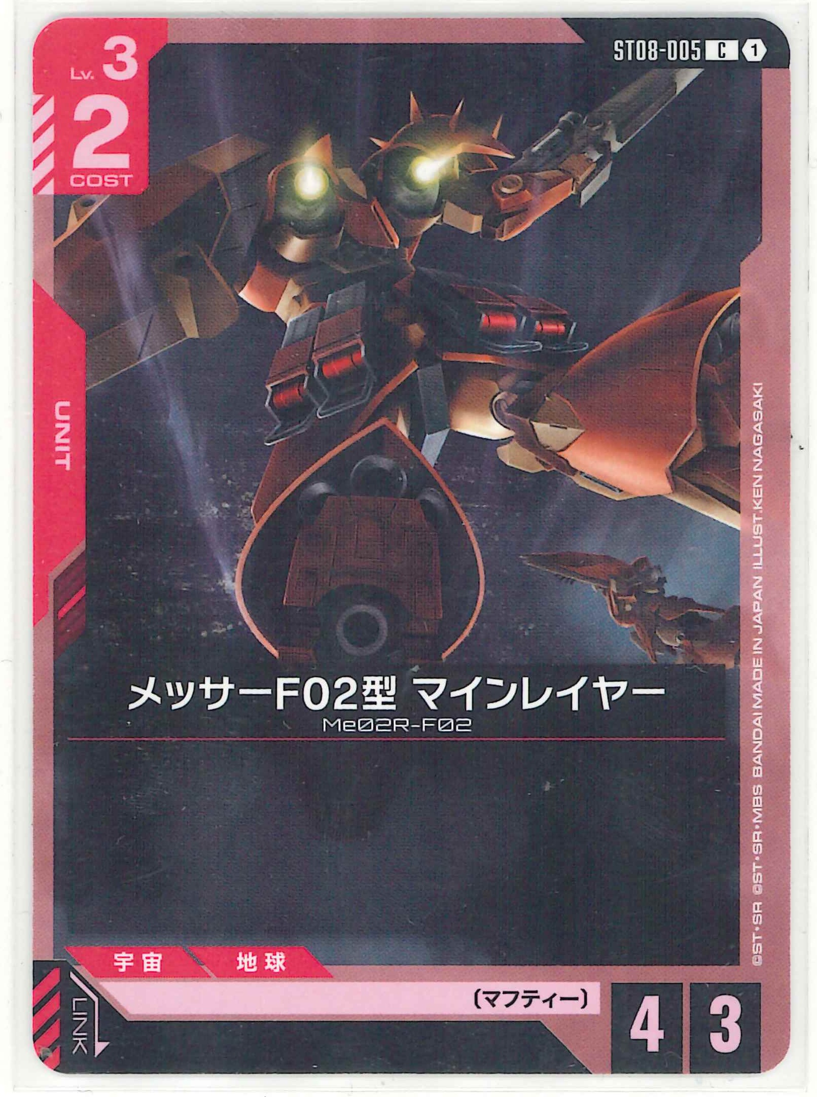 メッサーF02型 マインレイヤー【C】ST08-005