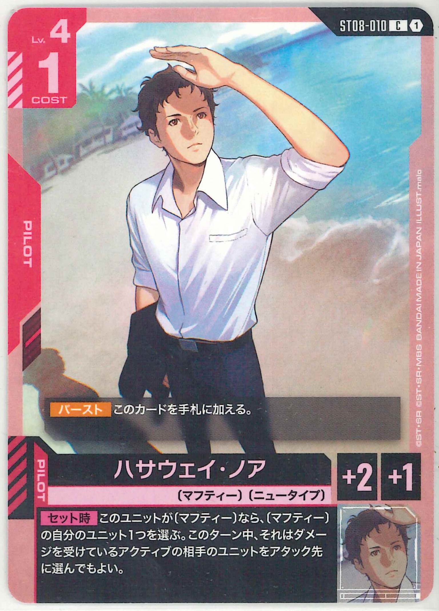 ハサウェイ・ノア【C】ST08-010