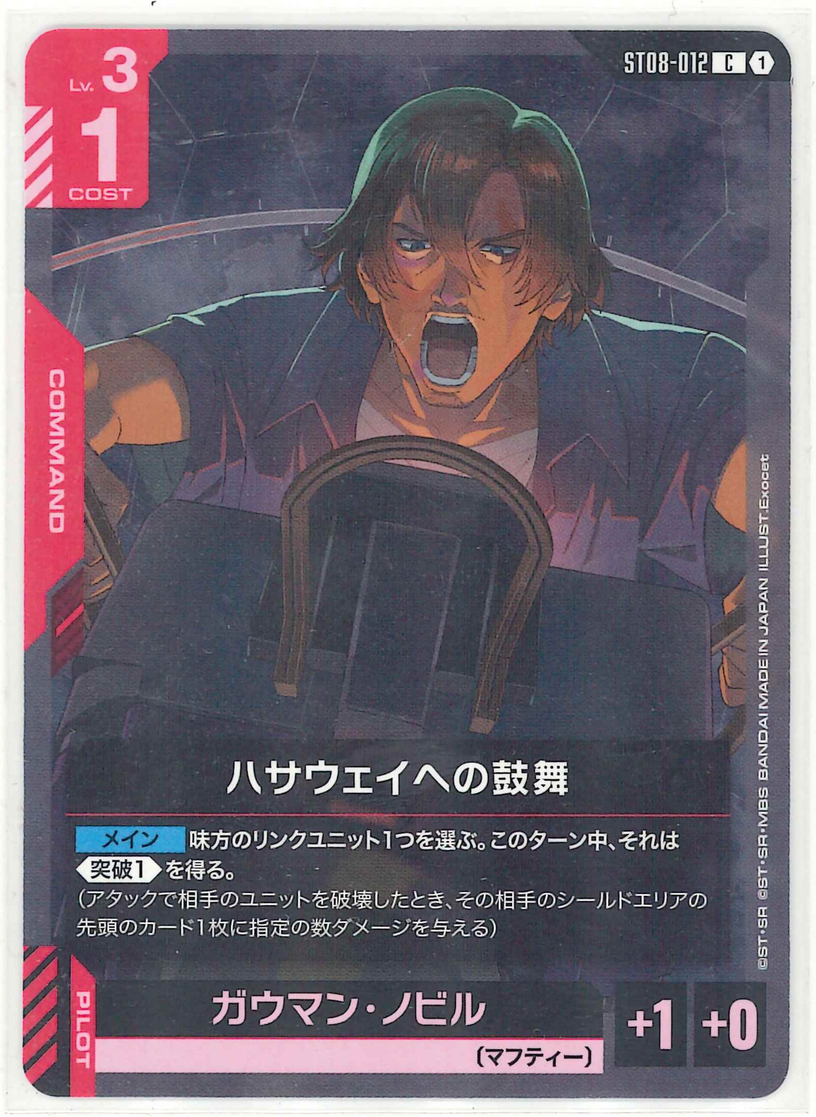 ハサウェイへの鼓舞【C】ST08-012