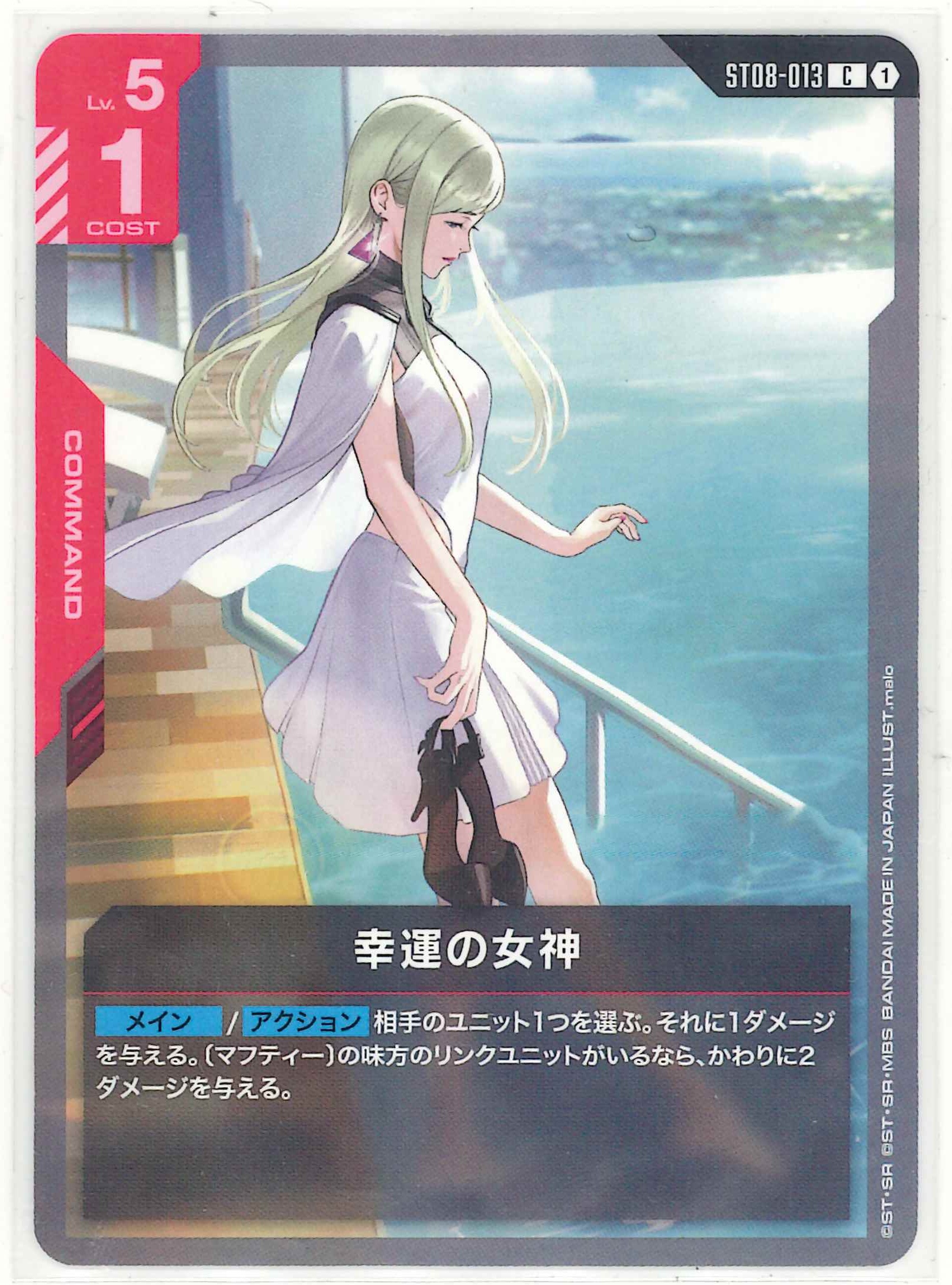 幸運の女神【C】ST08-013