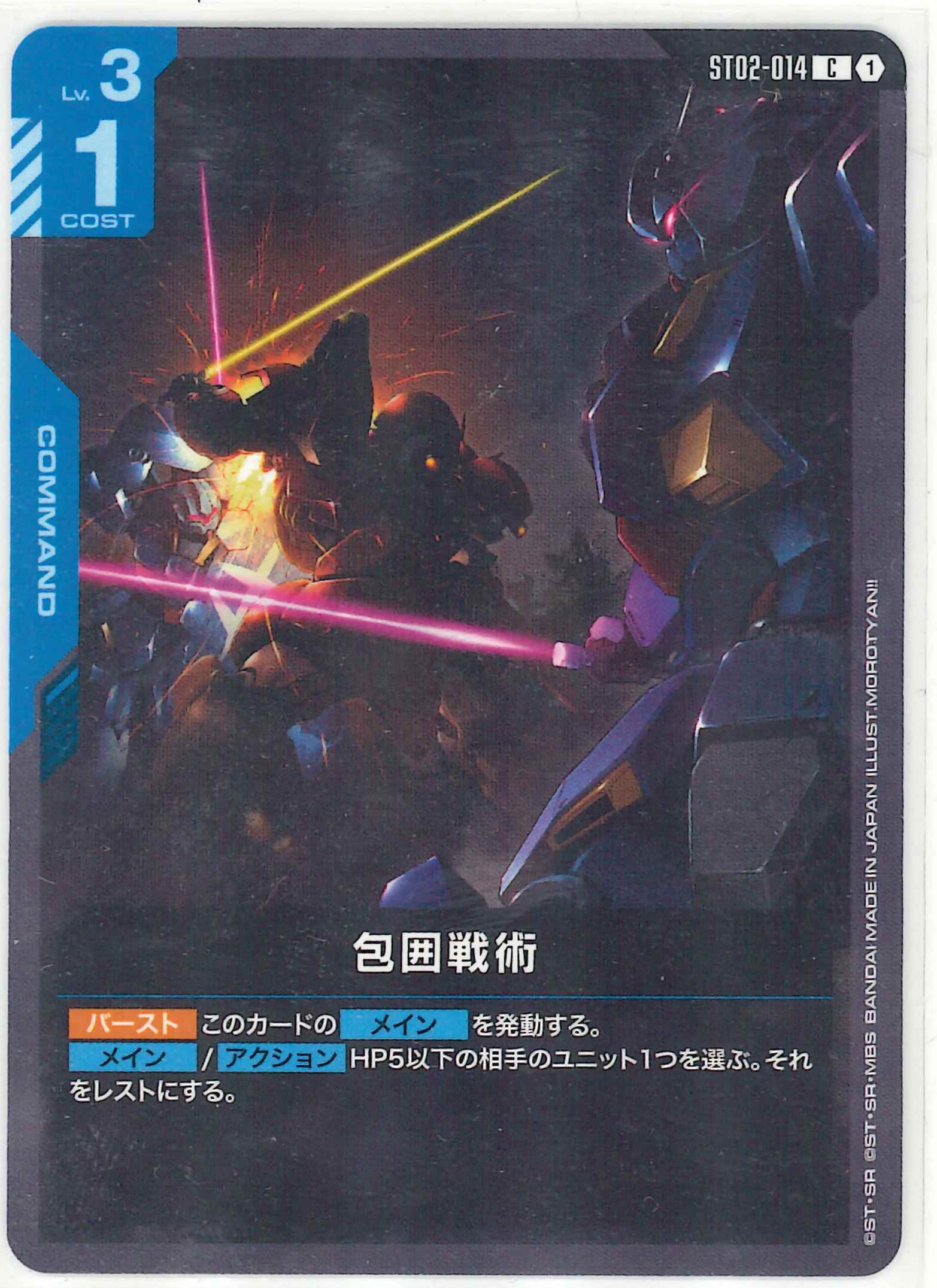 包囲戦術【C】ST02-014(ST08)