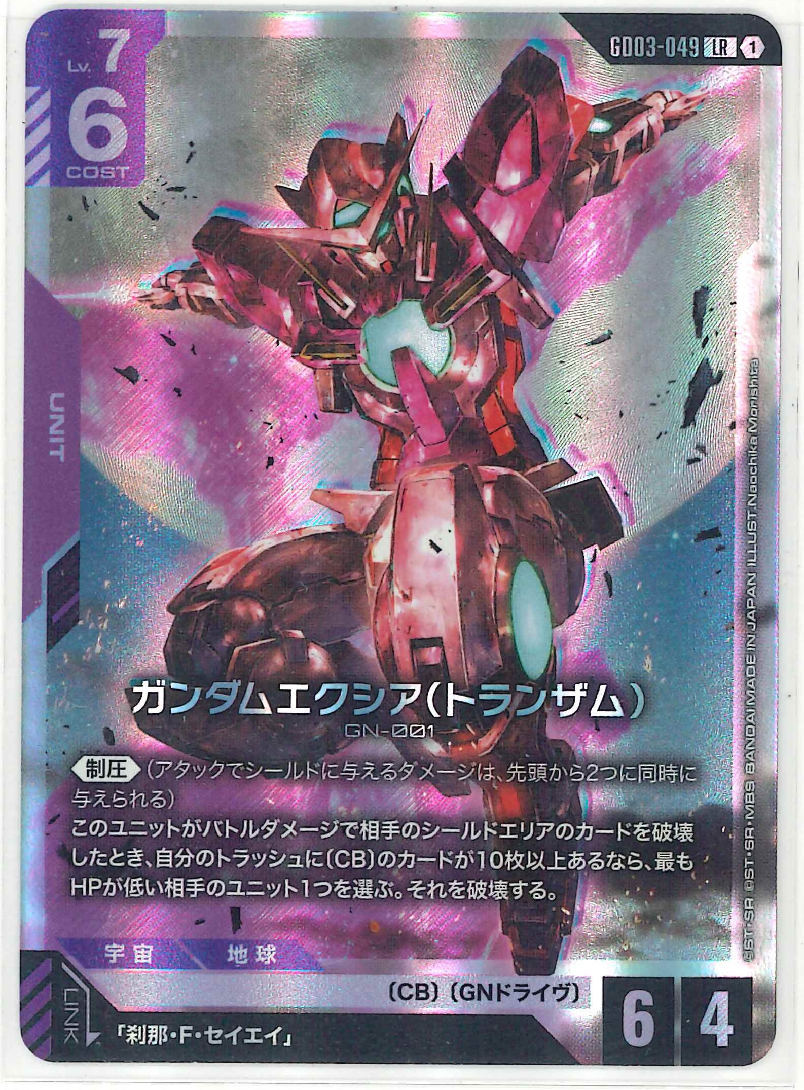 ガンダムエクシア（トランザム）【LR】GD03-049