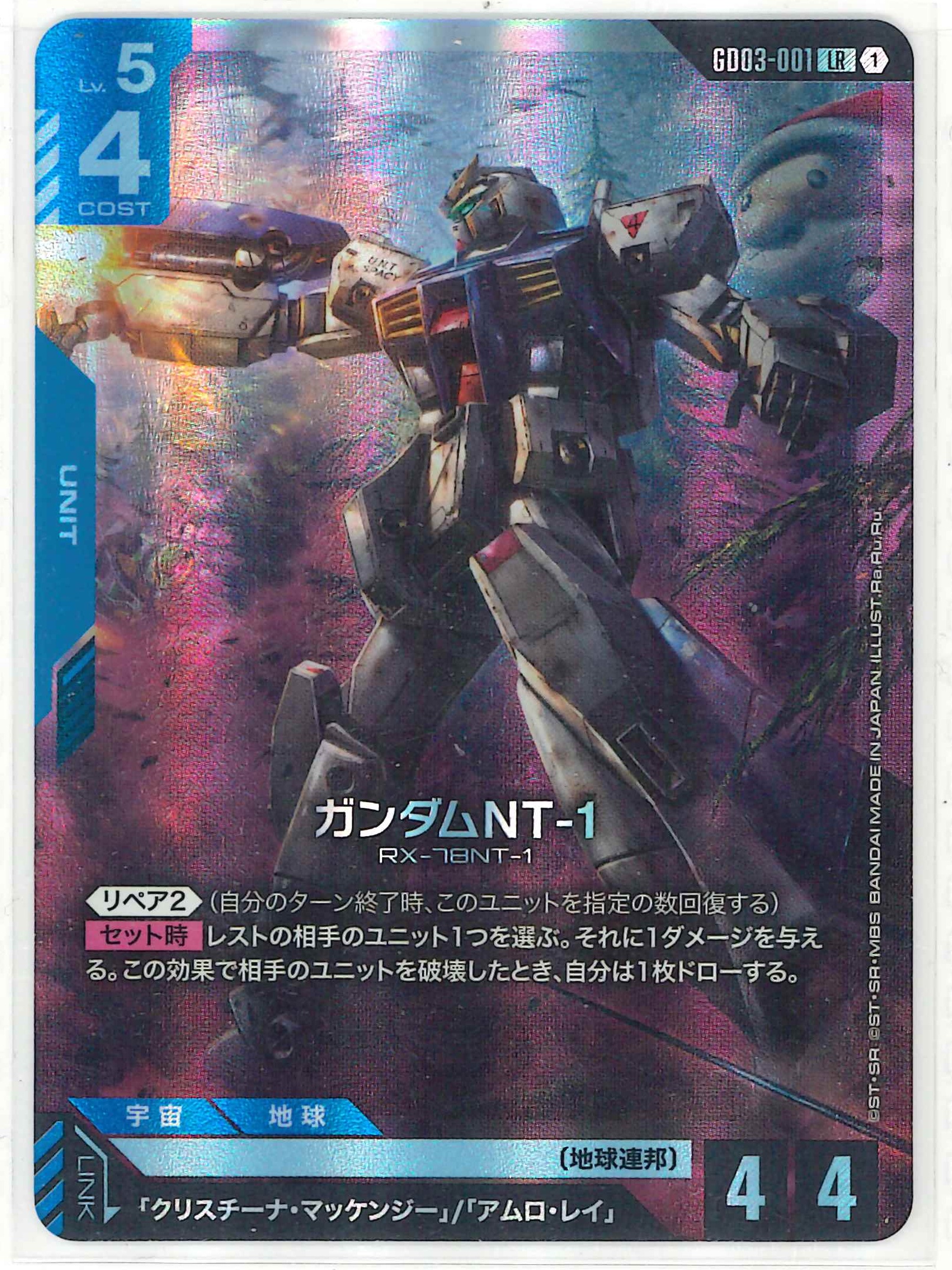 ガンダムNT-1【LR】GD03-001
