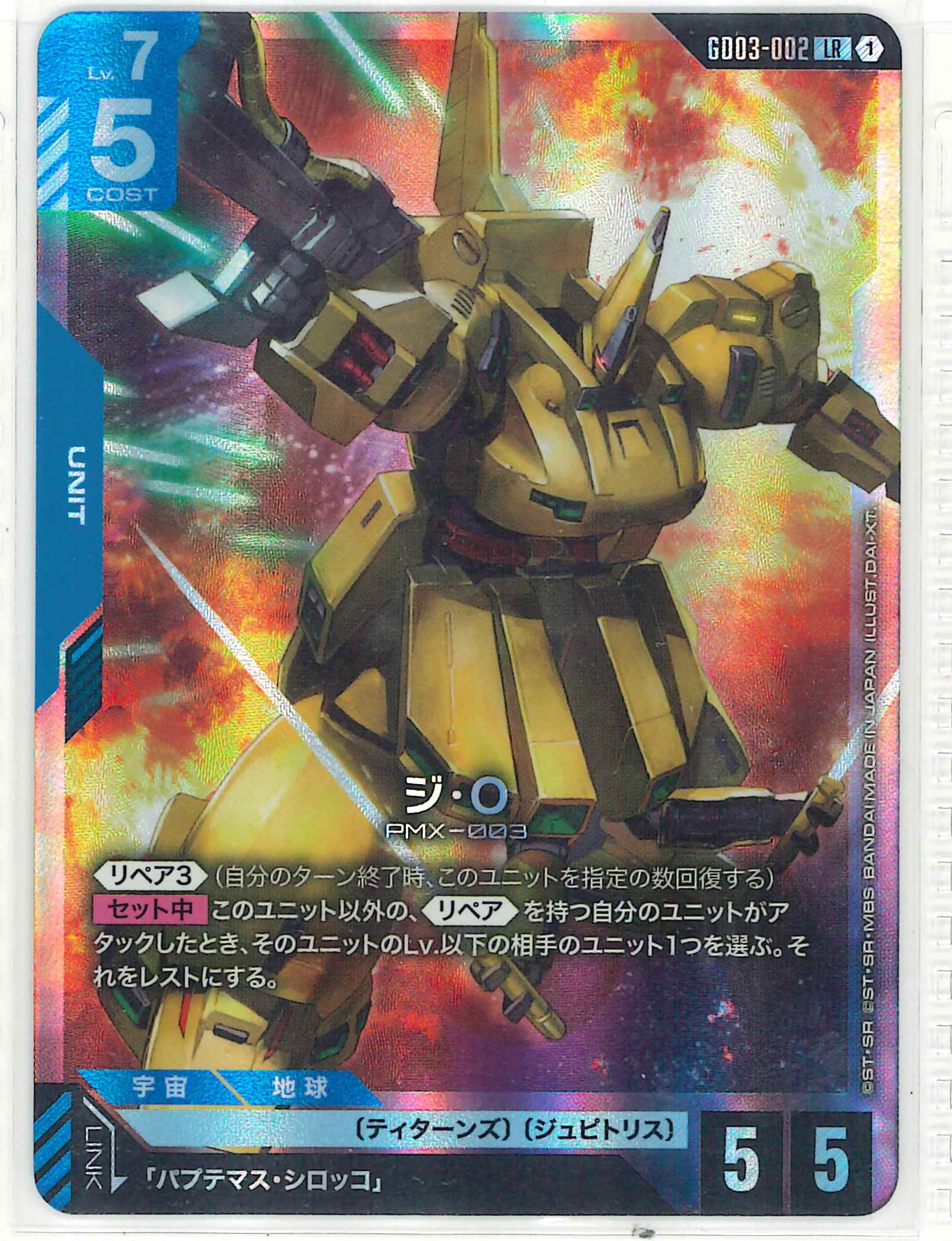 ジ・O【LR】GD03-002