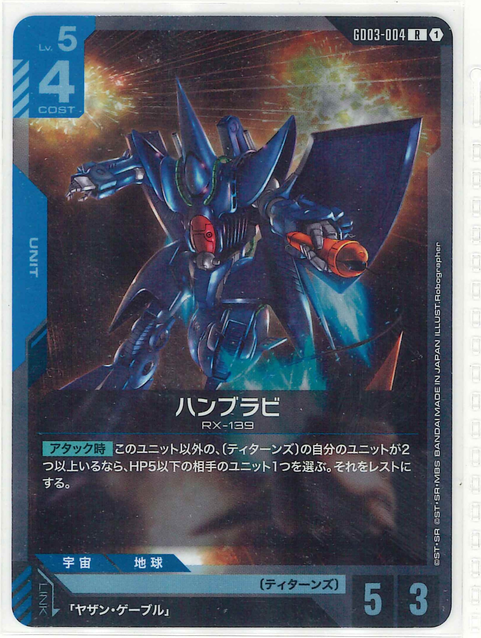 ハンブラビ【R】GD03-004