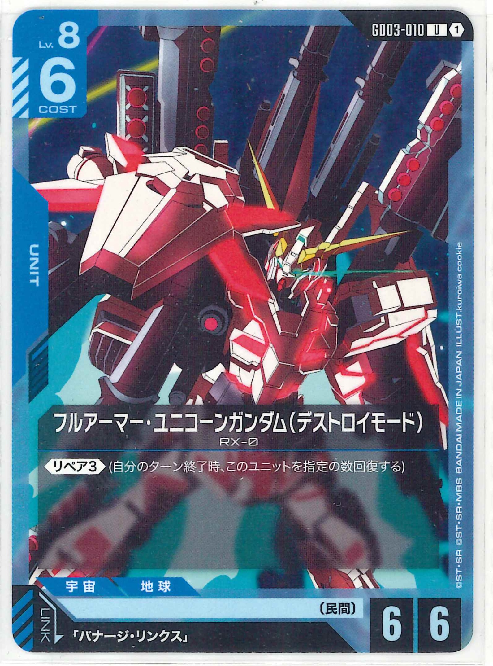 フルアーマー・ユニコーンガンダム（デストロイモード）【U】GD03-010