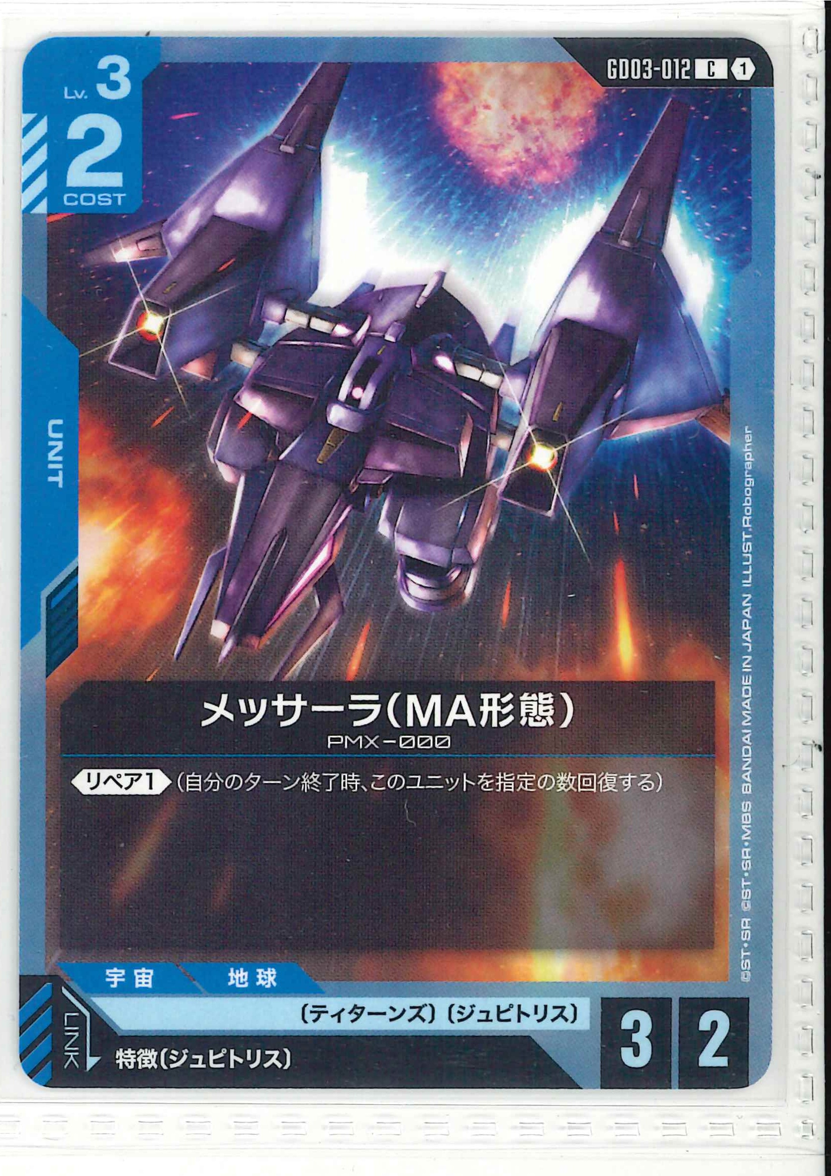 メッサーラ（MA形態）【C】GD03-012