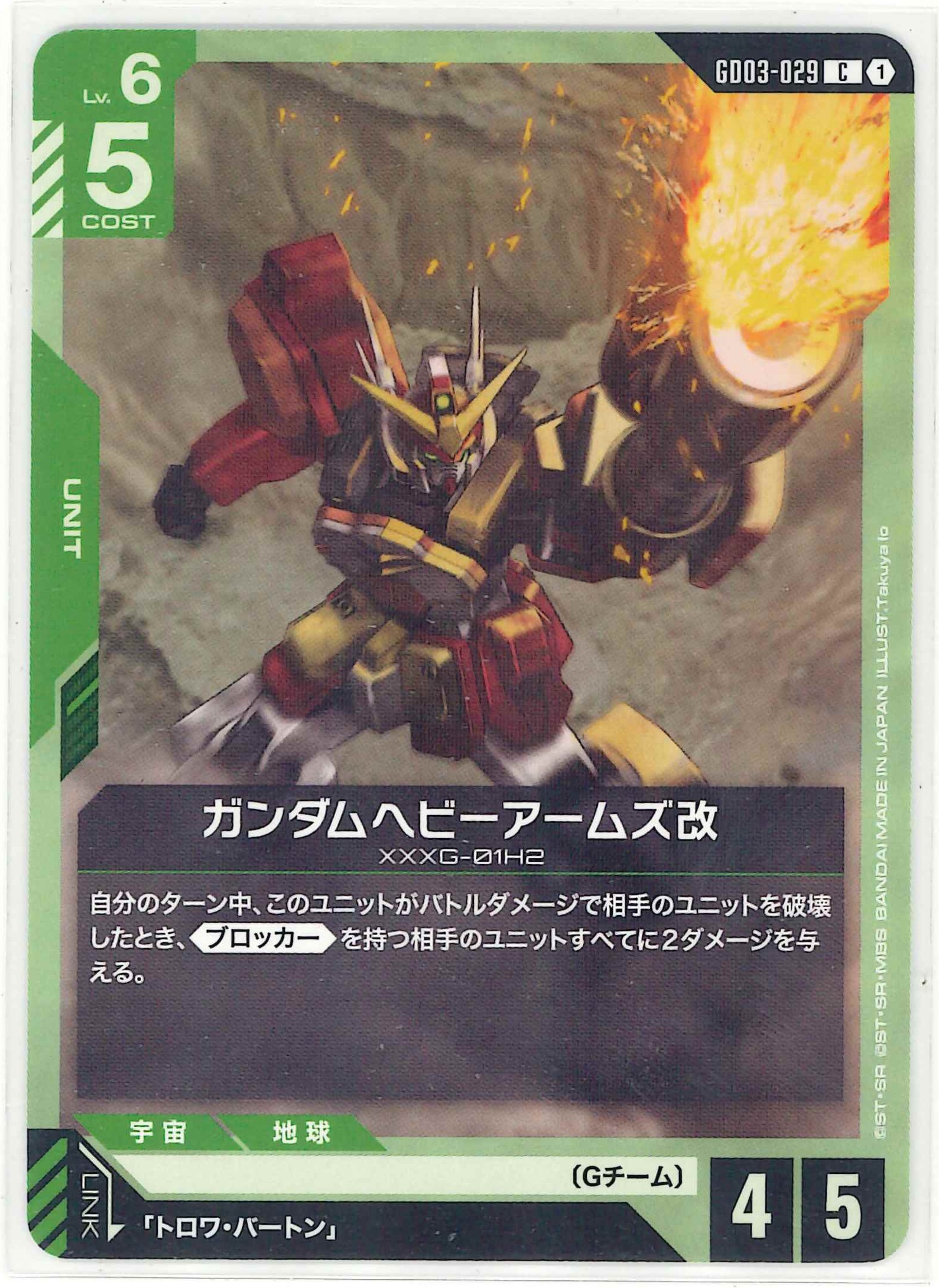 ガンダムヘビーアームズ改【C】GD03-029