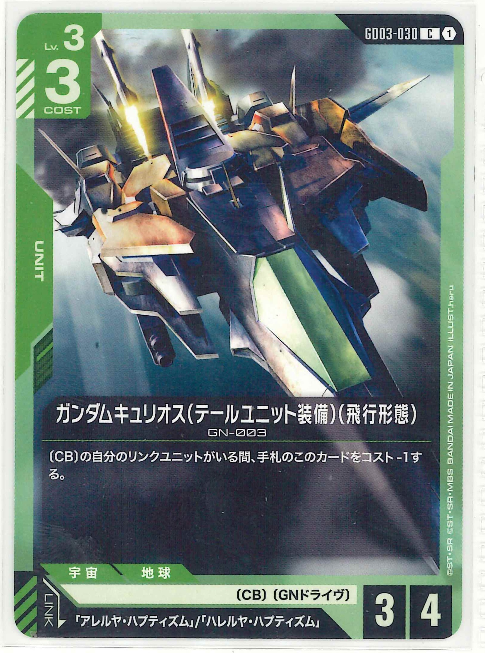 ガンダムキュリオス（テールユニット装備）（飛行形態）【C】GD03-030