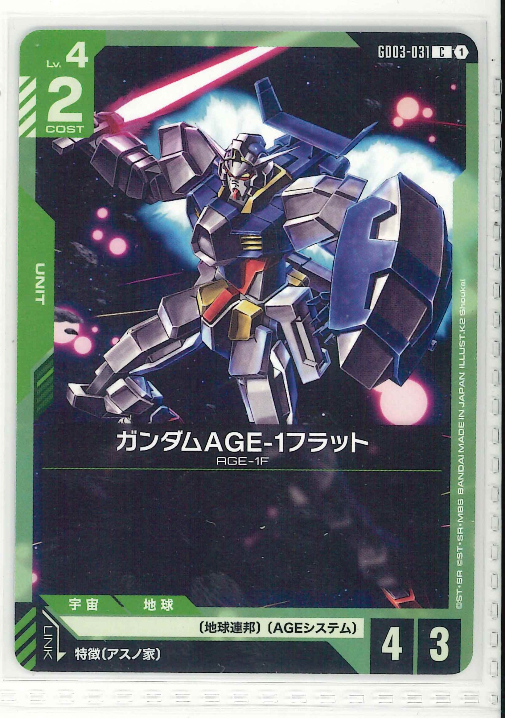 ガンダムAGE-1フラット【C】GD03-031