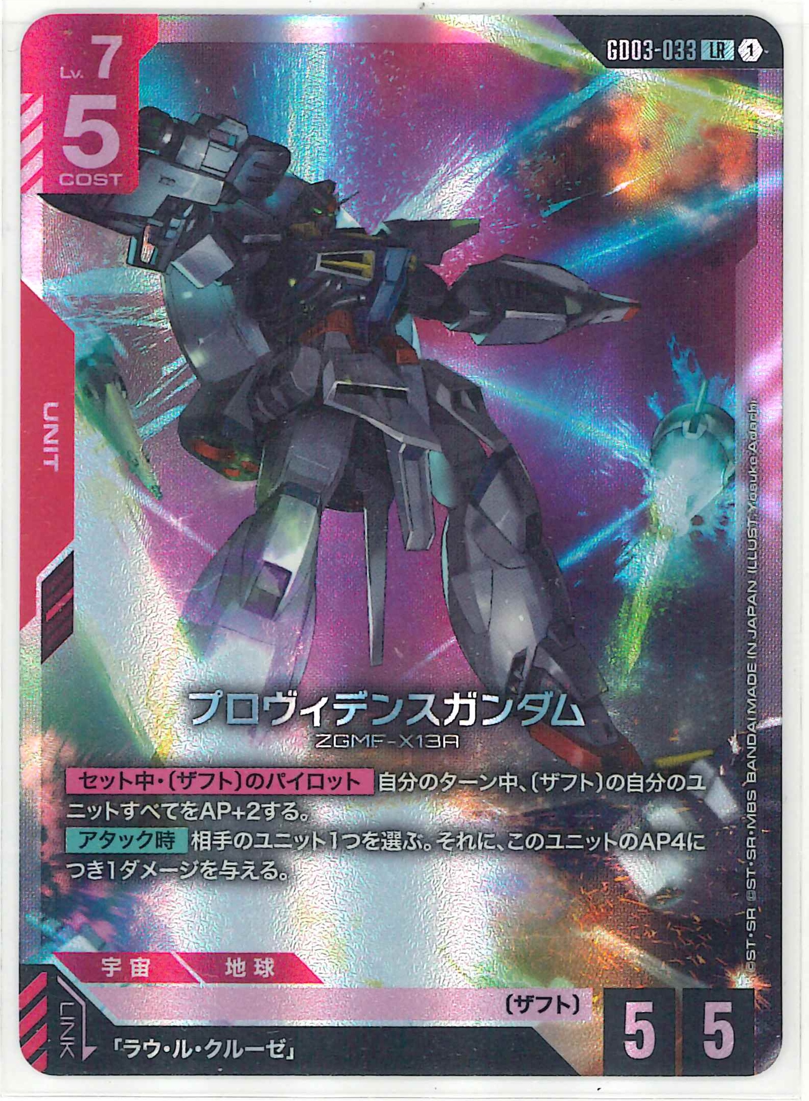 プロヴィデンスガンダム【LR】GD03-033