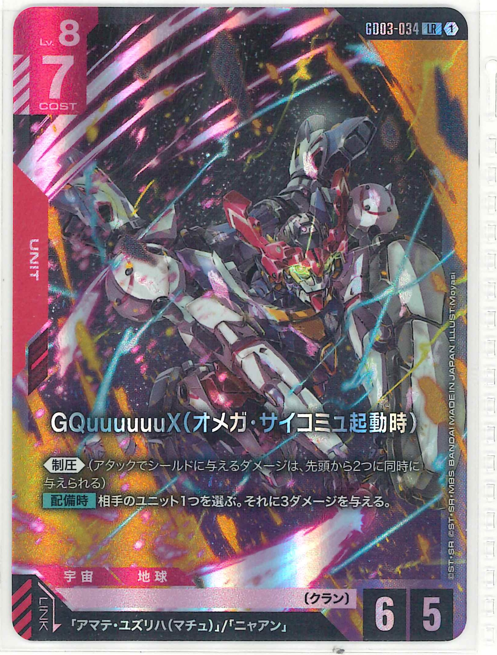 GQuuuuuuX（オメガ・サイコミュ起動時）【LR】GD03-034