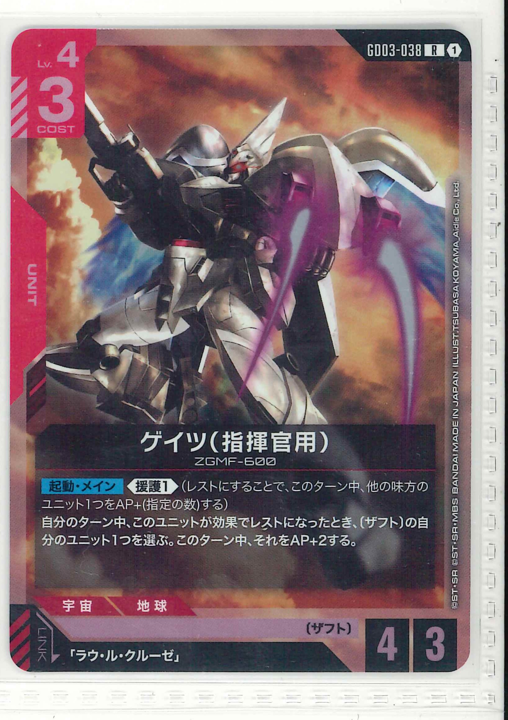 ゲイツ（指揮官用）【R】GD03-038