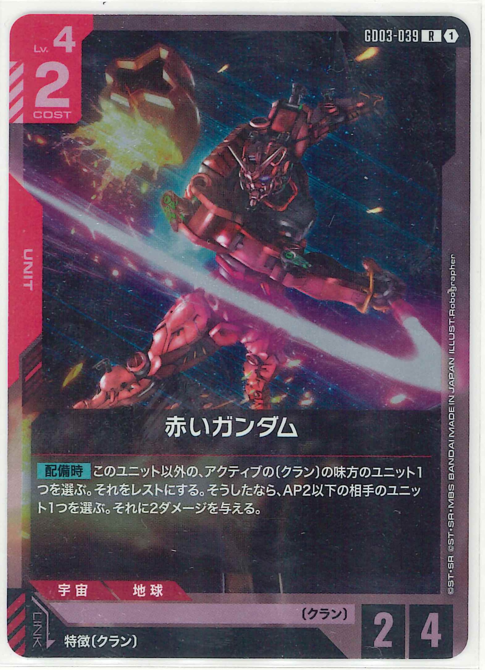 赤いガンダム【R】GD03-039