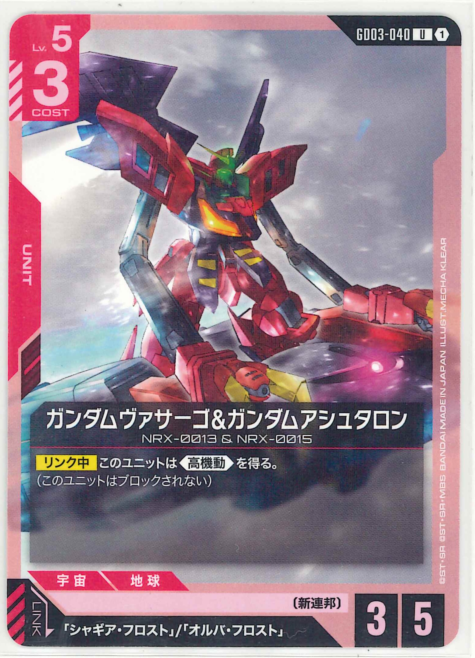 ガンダムヴァサーゴ&ガンダムアシュタロン【U】GD03-040