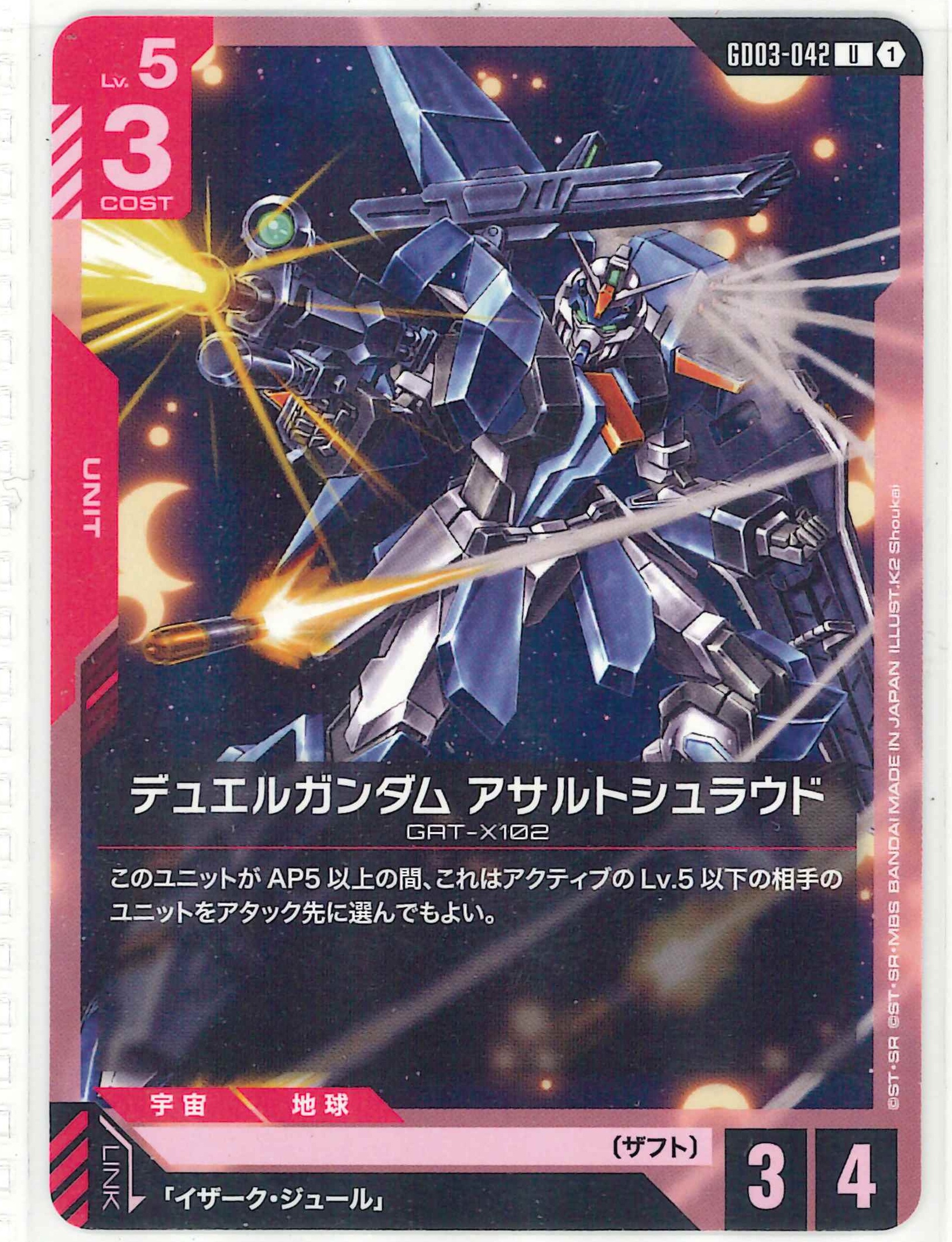 デュエルガンダム アサルトシュラウド【U】GD03-042
