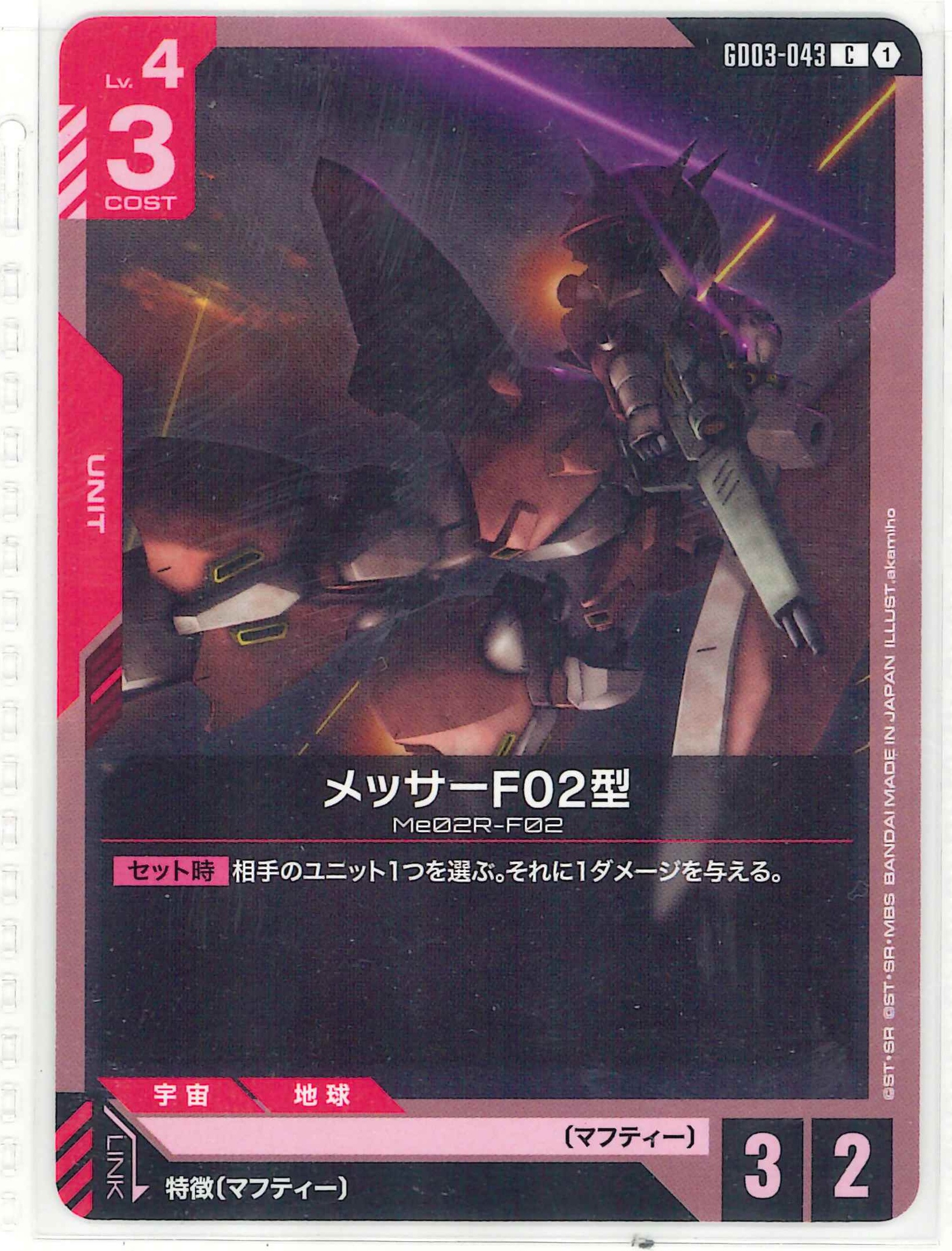 メッサーF02型【C】GD03-043