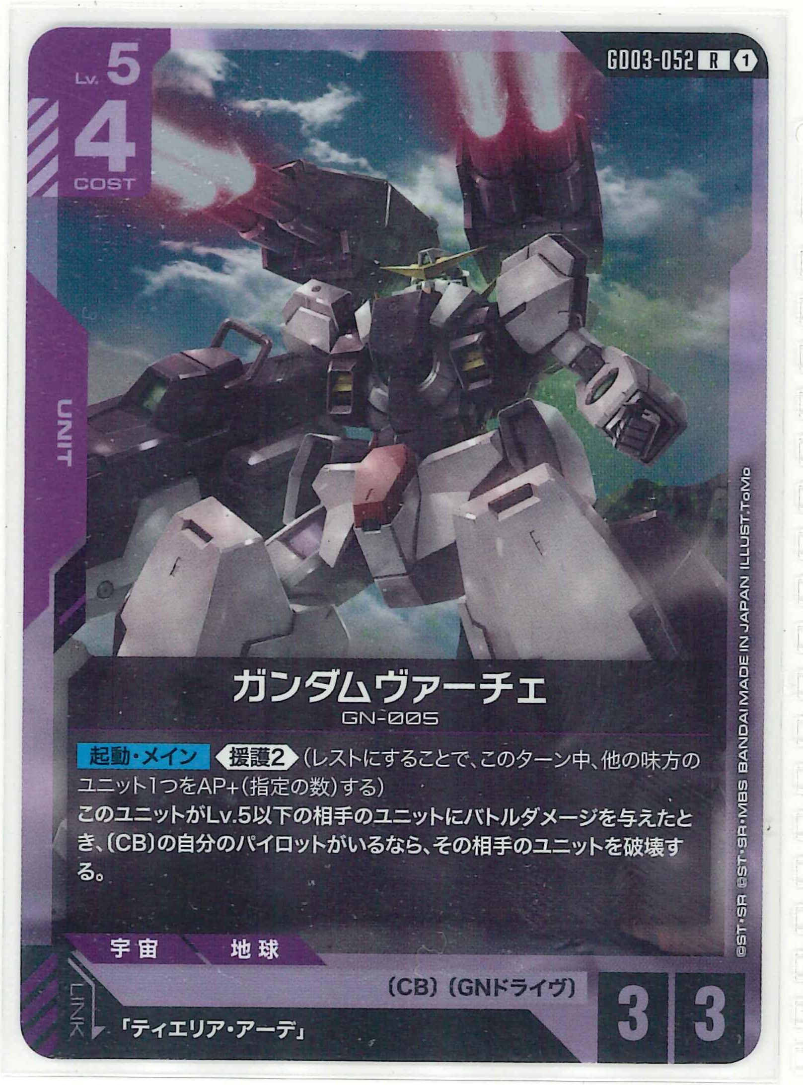 ガンダムヴァーチェ【R】GD03-052