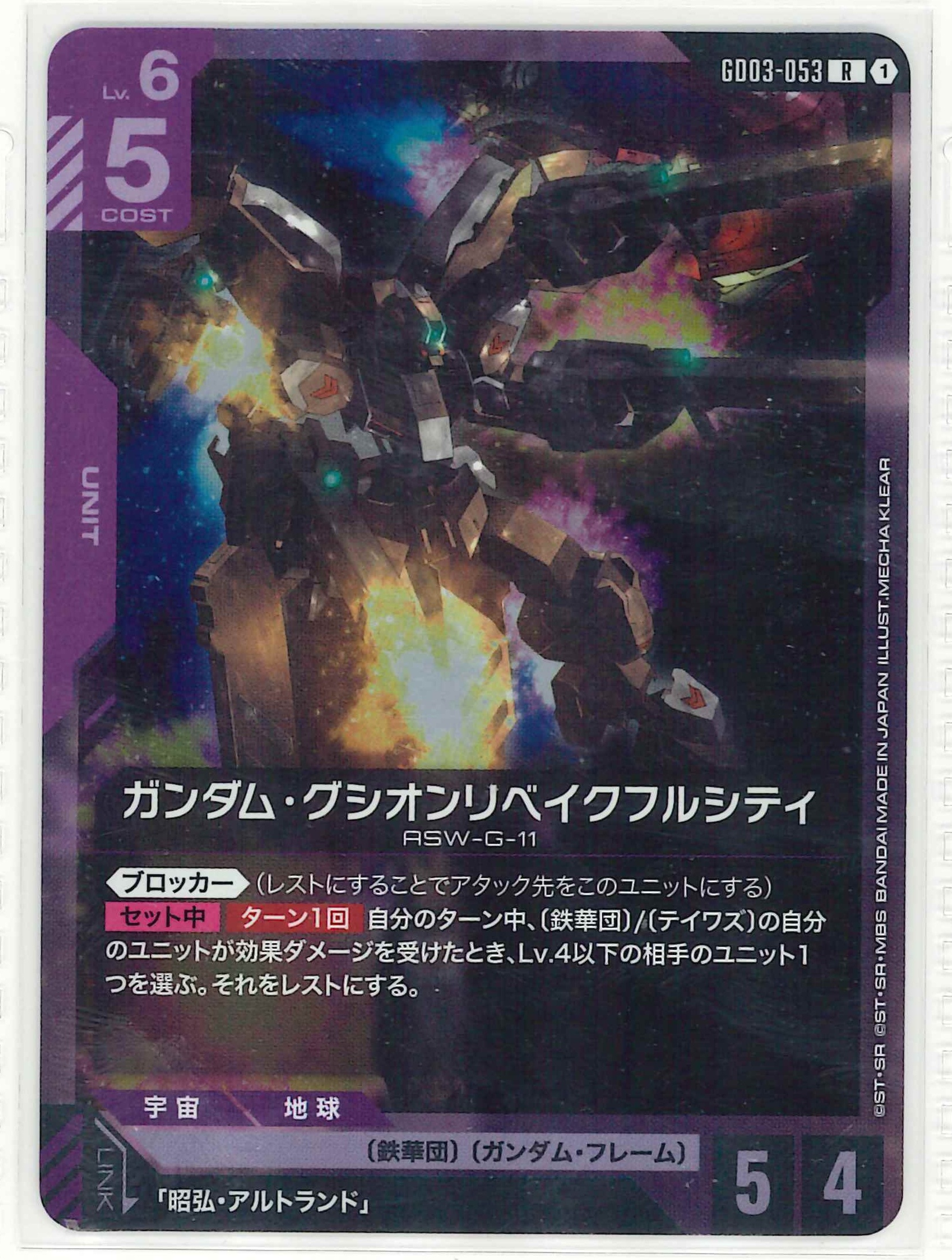 ガンダム・グシオンリベイクフルシティ【R】GD03-053