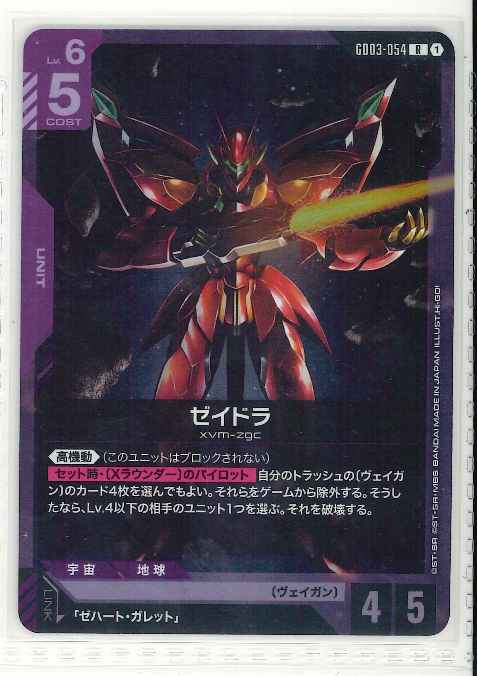 ゼイドラ【R】GD03-054