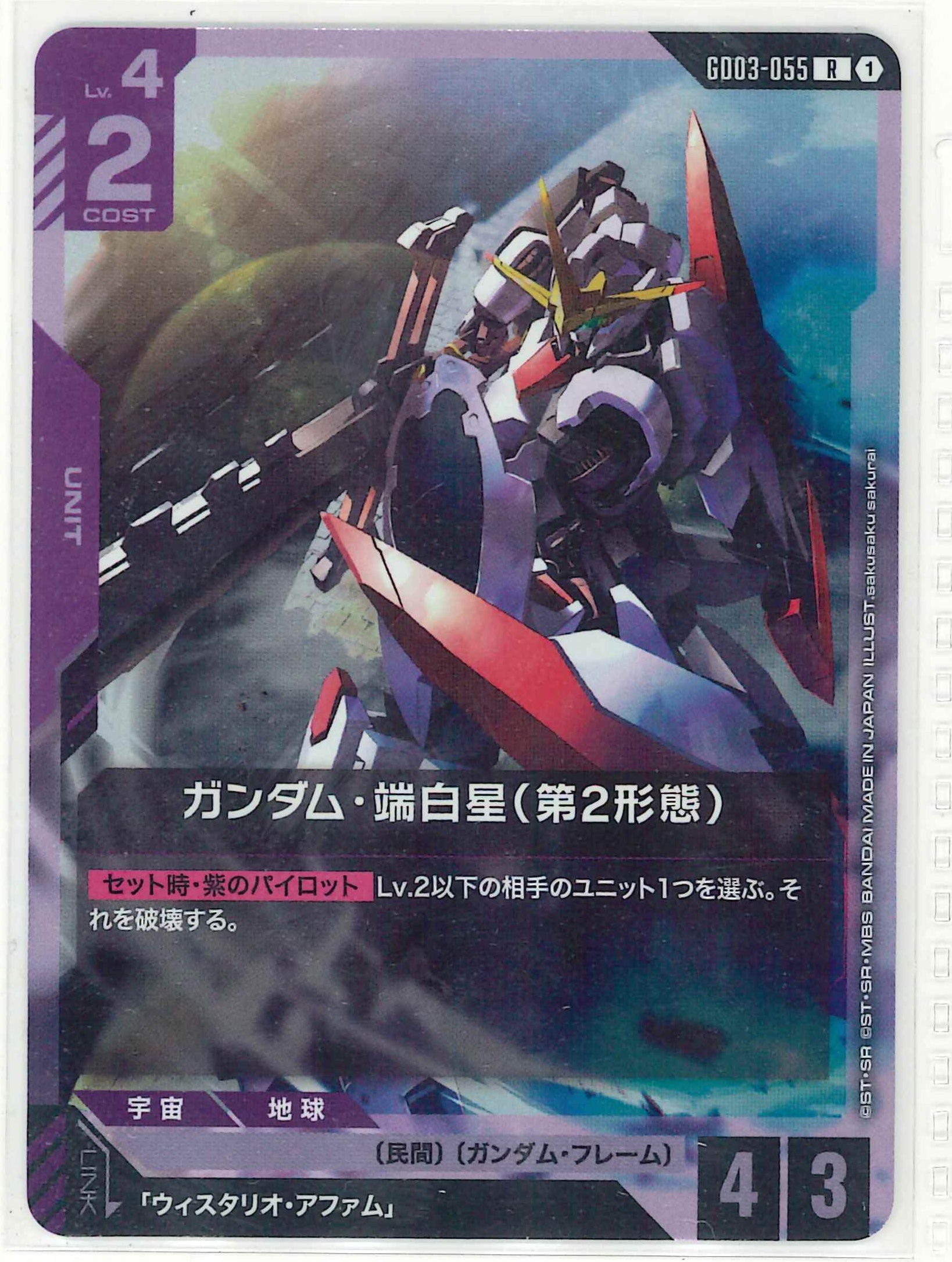 ガンダム・端白星（第2形態）【R】GD03-055