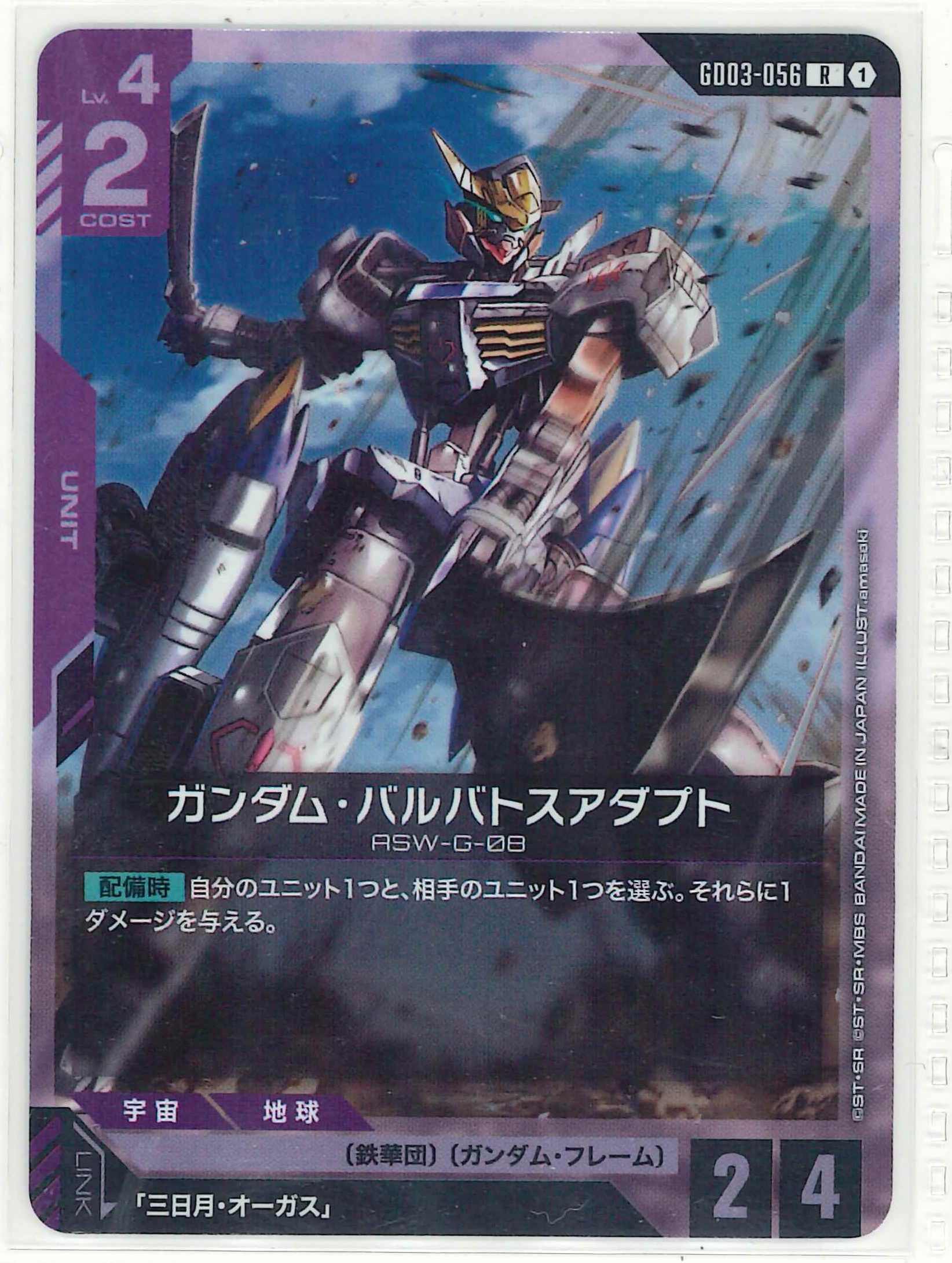 ガンダム・バルバトスアダプト【R】GD03-056