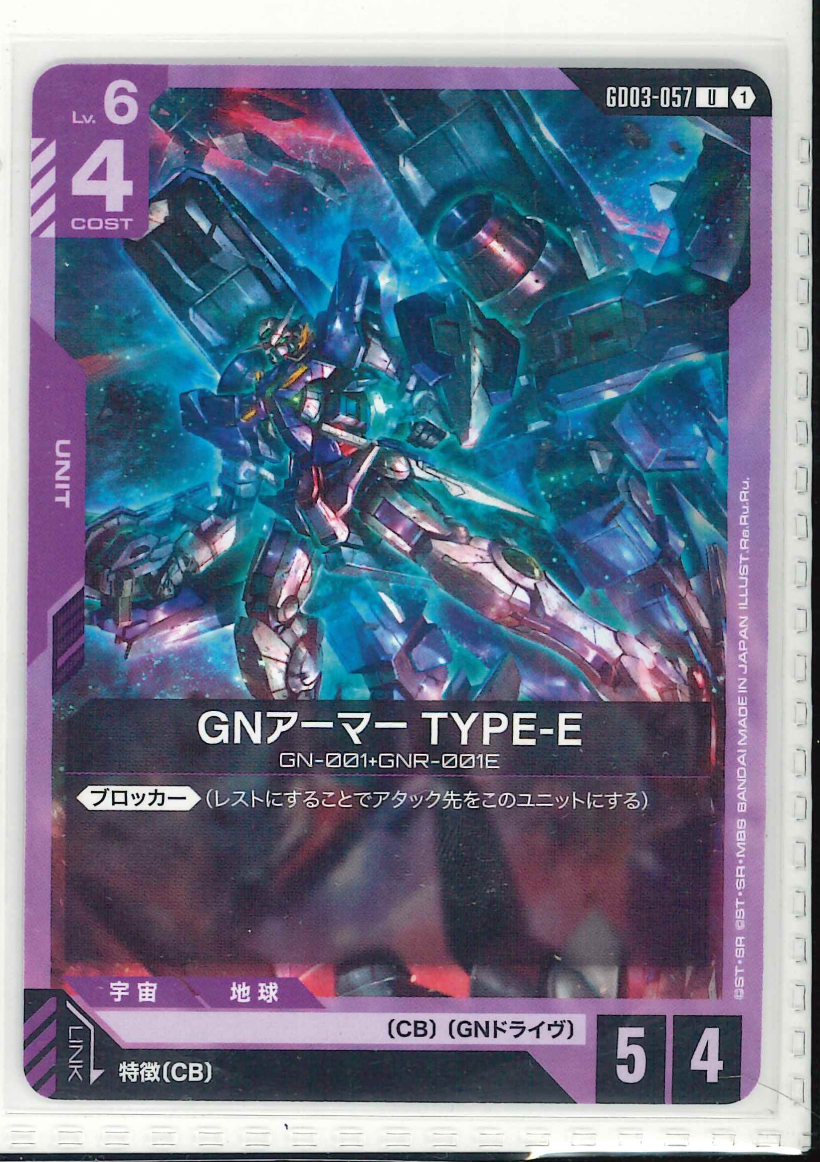 GNアーマー TYPE-E【U】GD03-057