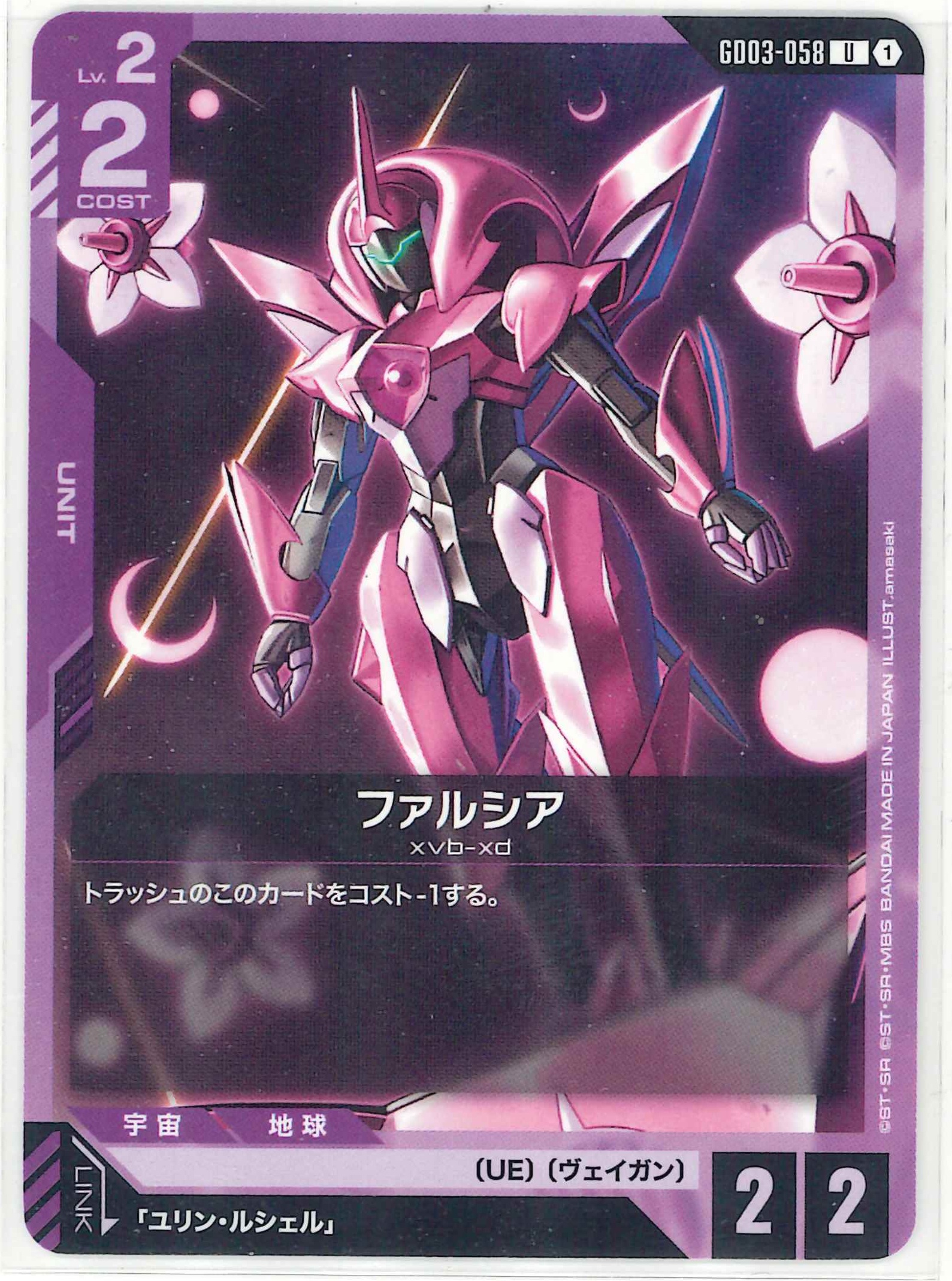 ファルシア【U】GD03-058