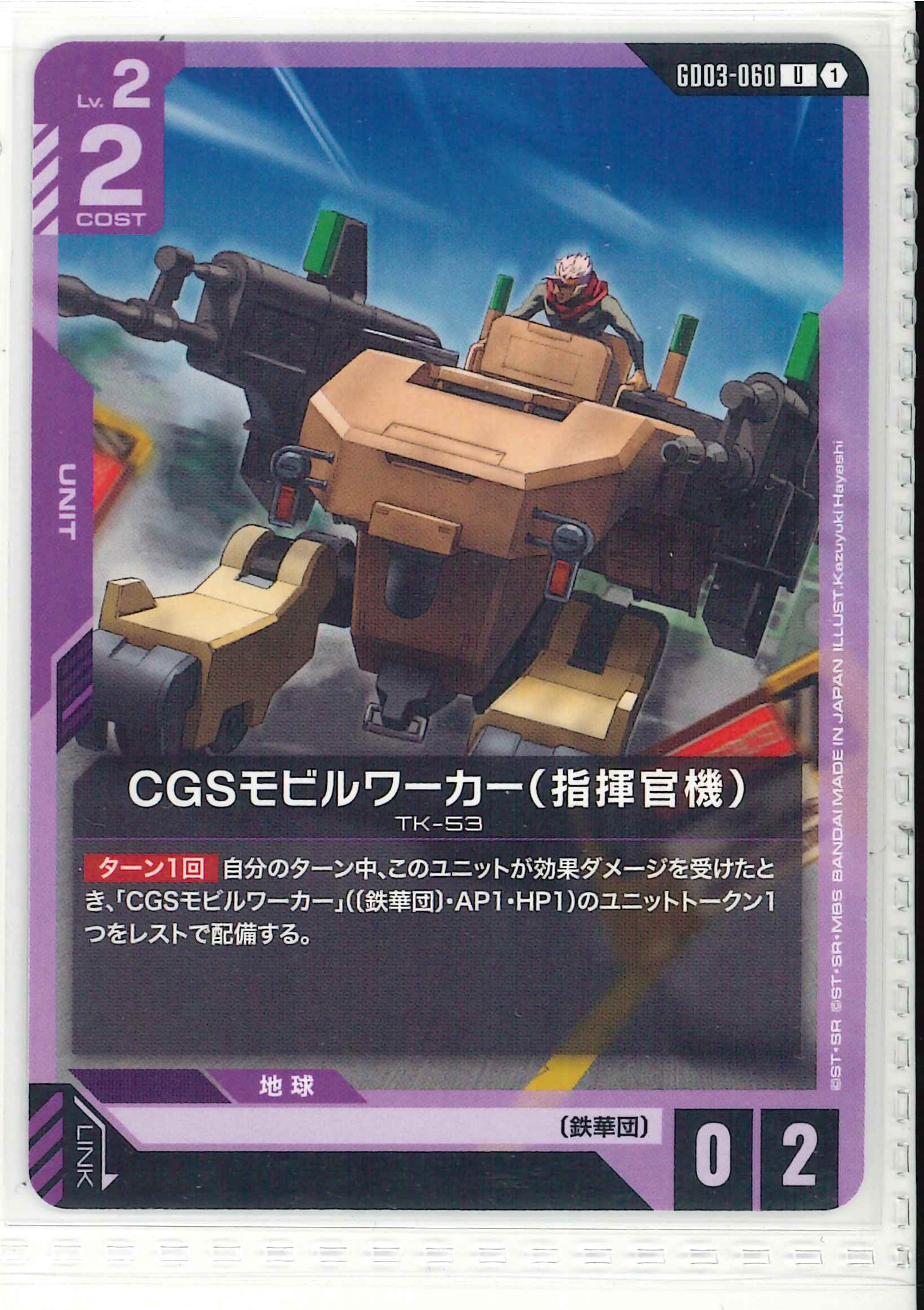 CGSモビルワーカー（指揮官機）【U】GD03-060