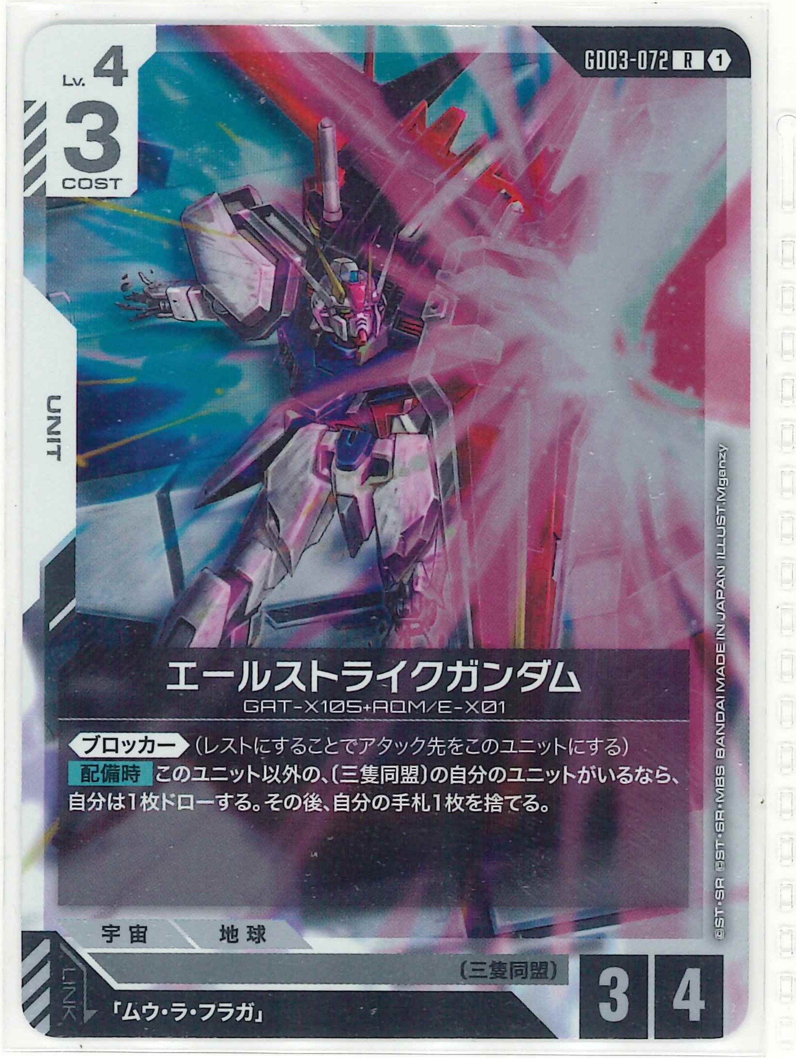 エールストライクガンダム【R】GD03-072
