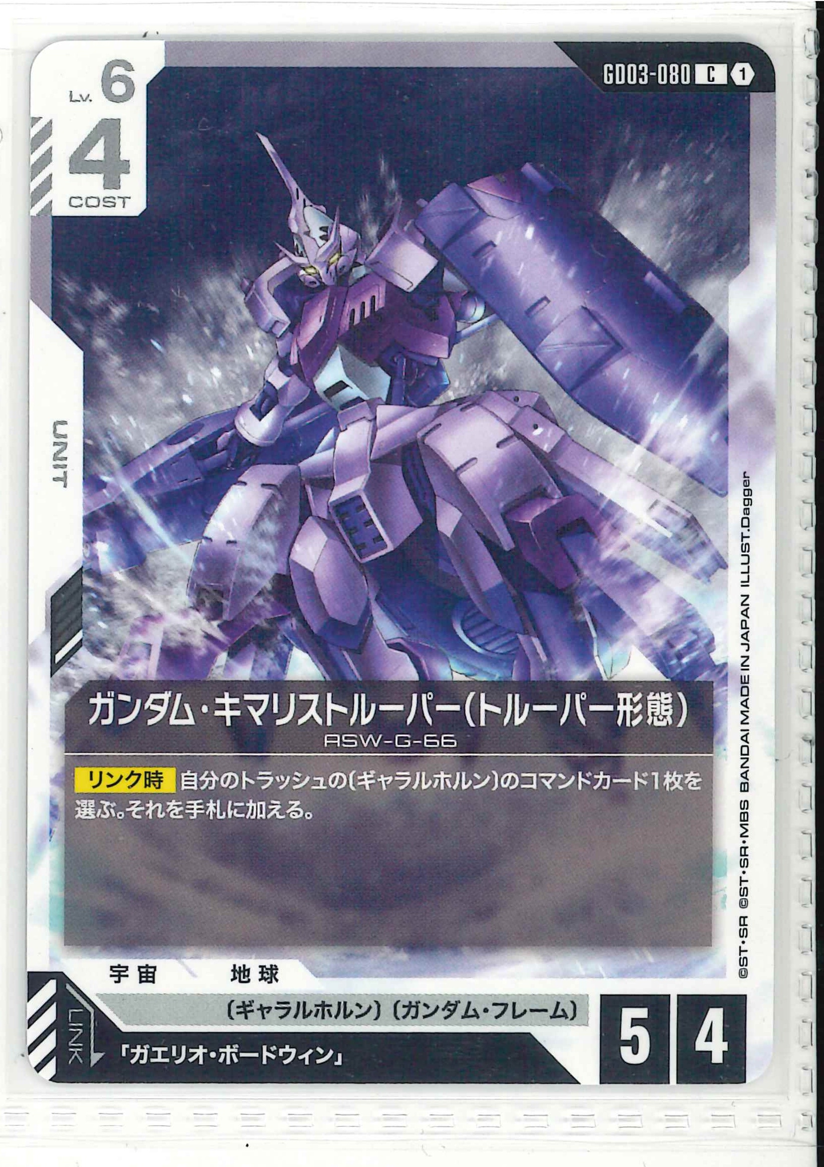 ガンダム・キマリストルーパー（トルーパー形態）【C】GD03-080