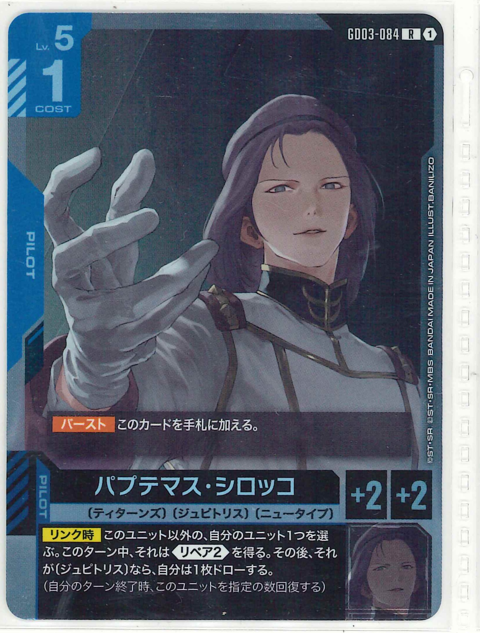 パプテマス・シロッコ【R】GD03-084