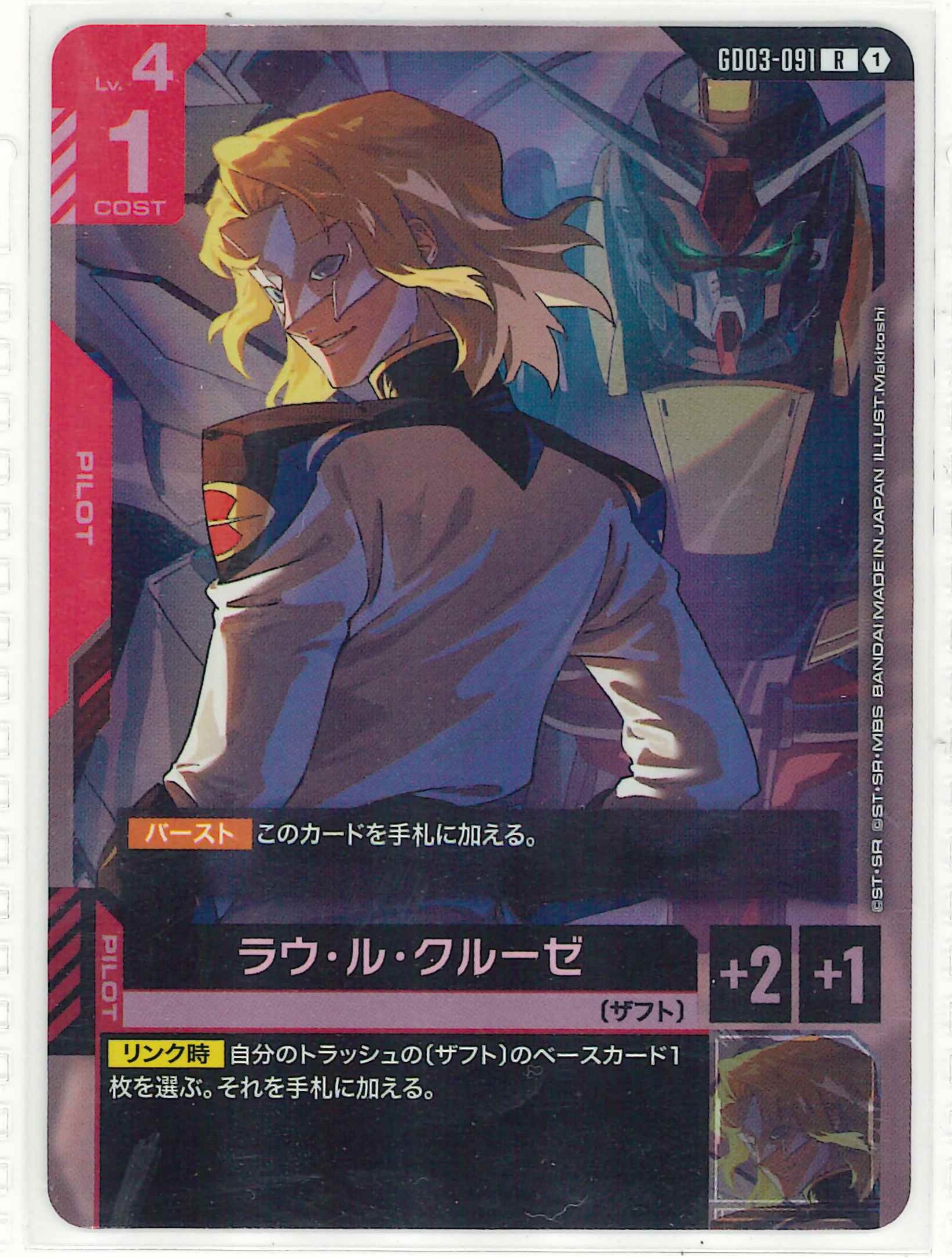 ラウ・ル・クルーゼ【R】GD03-091