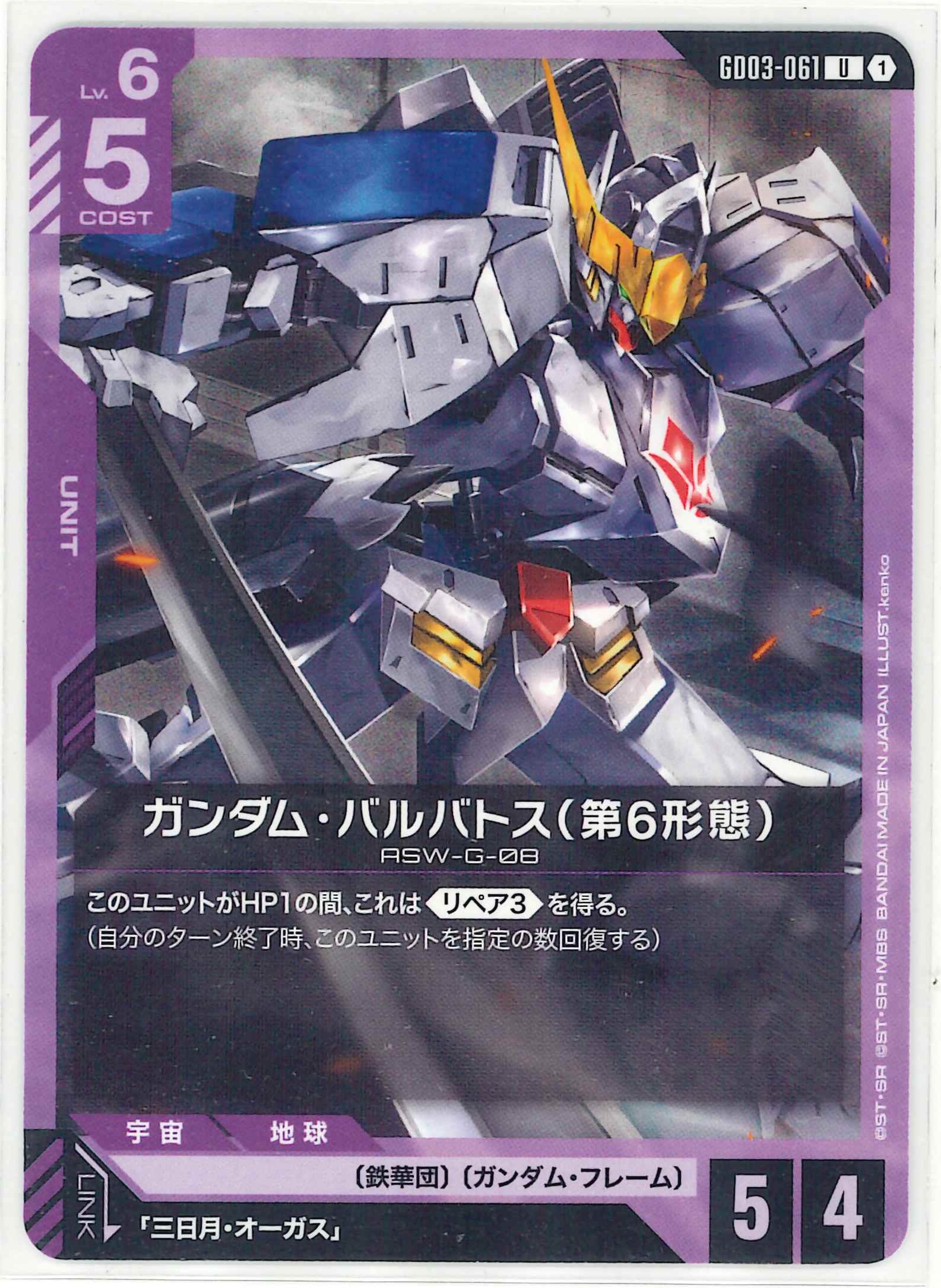 ガンダム・バルバトス（第6形態）【U】GD03-061
