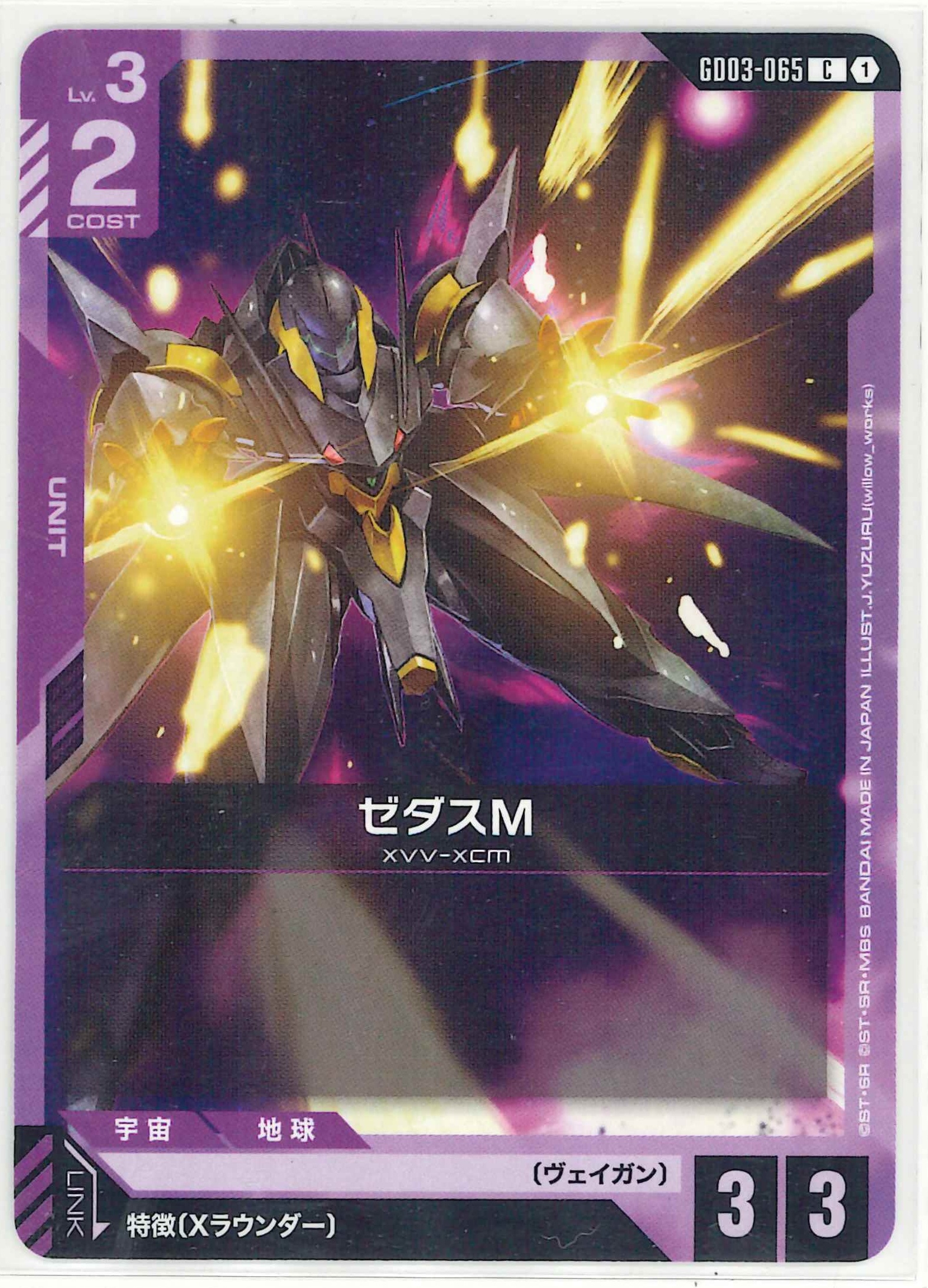 ゼダスM【C】GD03-065